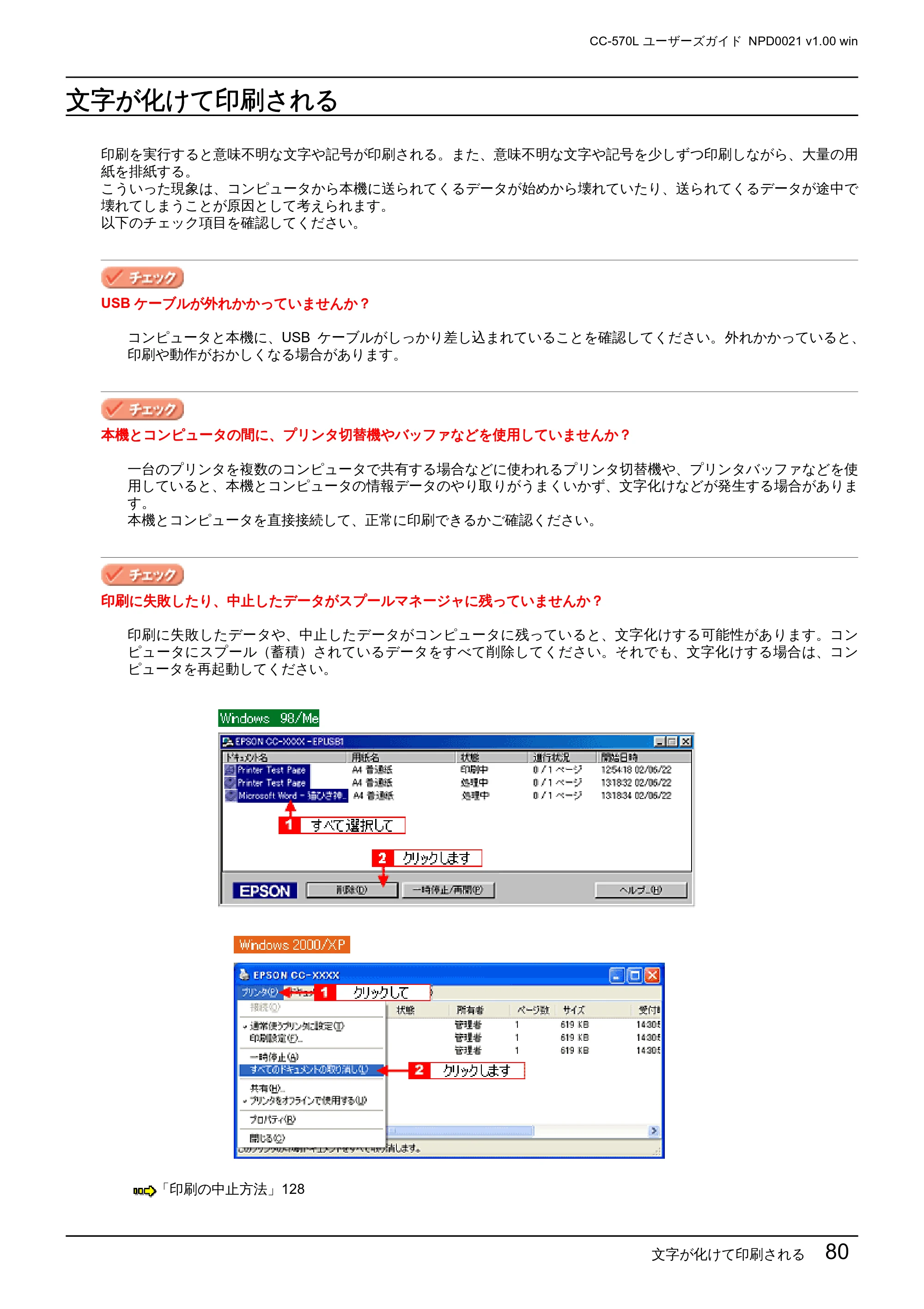 エプソン CC-570L CC-570L ユーザーズガイド (Windows版) — 文字が化けて印刷される — 原本ページ — 80ページ