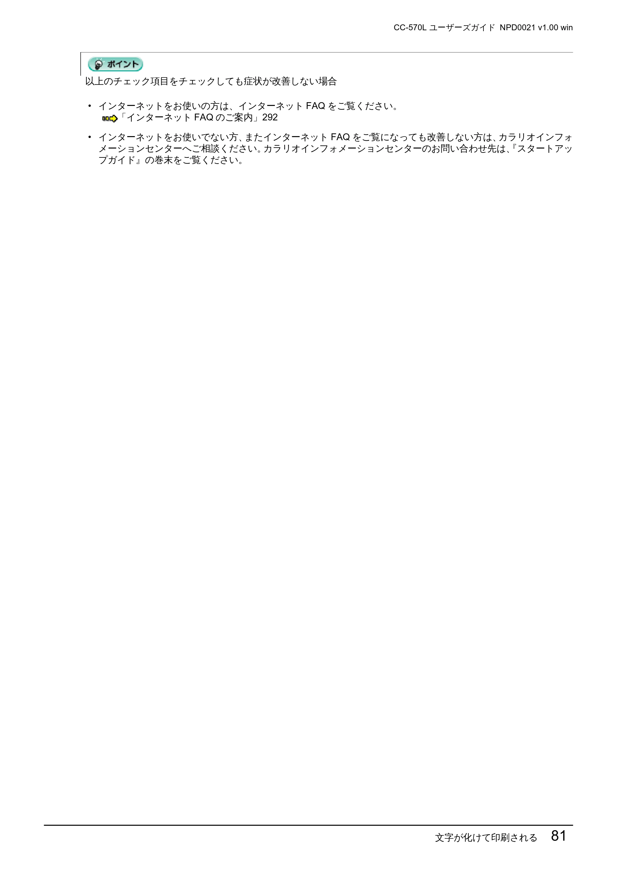 エプソン CC-570L CC-570L ユーザーズガイド (Windows版) — 文字が化けて印刷される 81 — 原本ページ — 81ページ