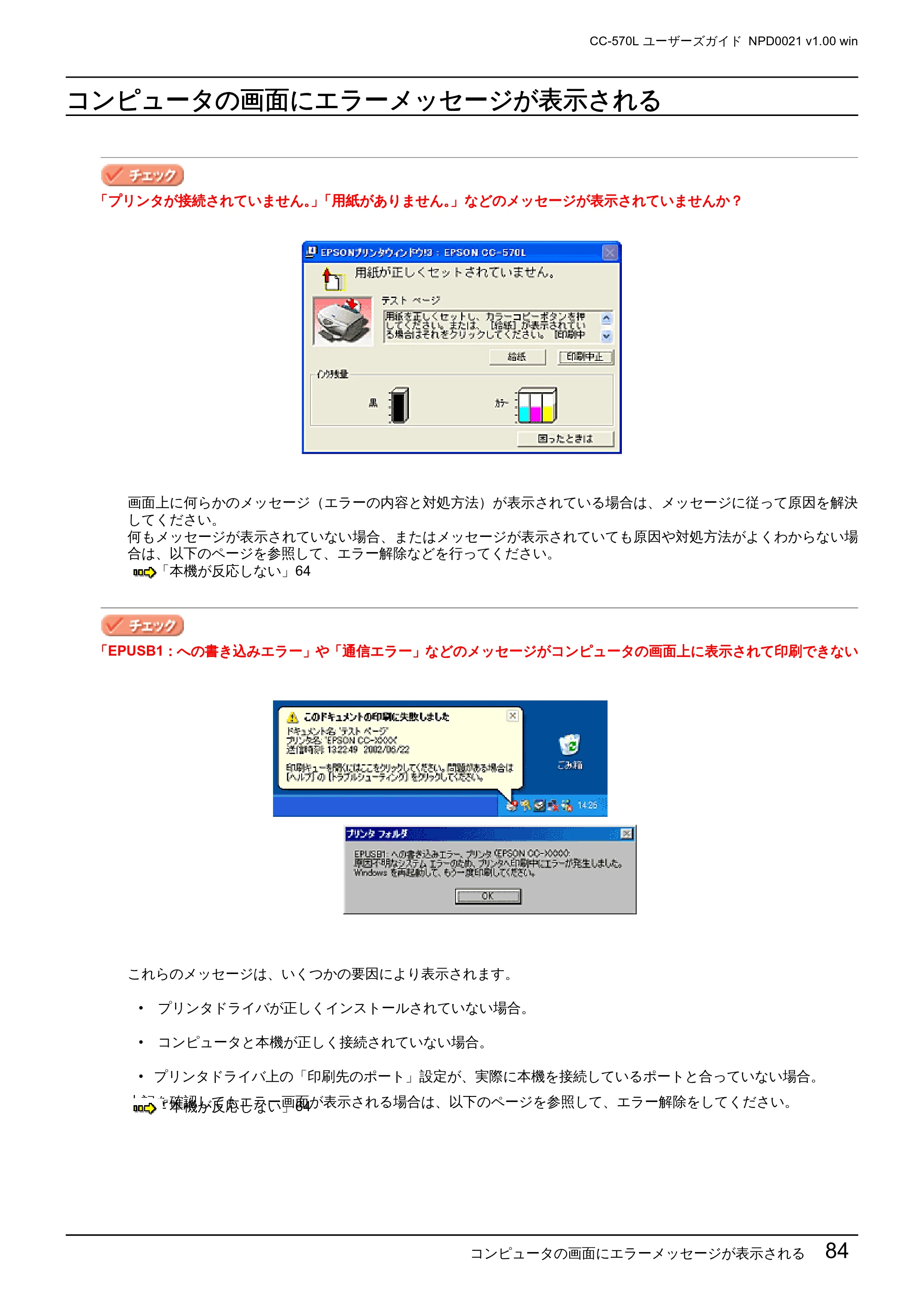 エプソン CC-570L CC-570L ユーザーズガイド (Windows版) — コンピュータの画面にエラーメッセージが表示される — 原本ページ — 84ページ