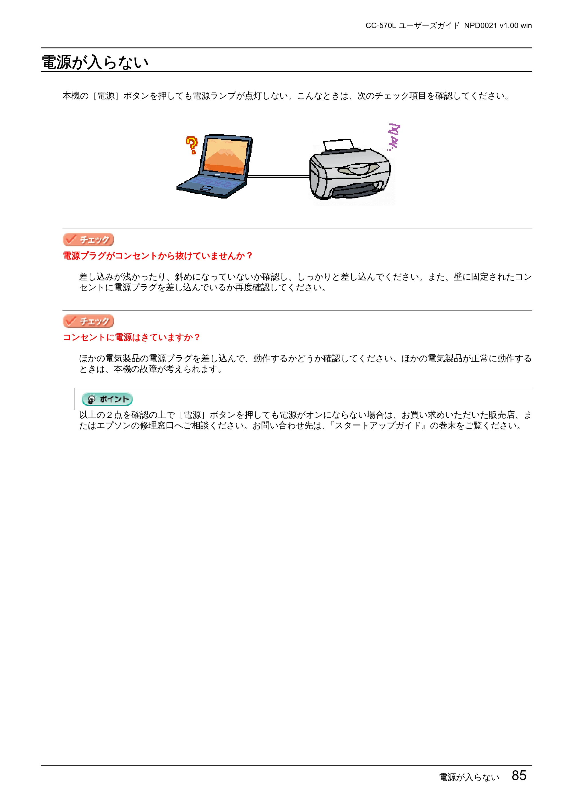 エプソン CC-570L CC-570L ユーザーズガイド (Windows版) — 電源が入らない — 原本ページ — 85ページ