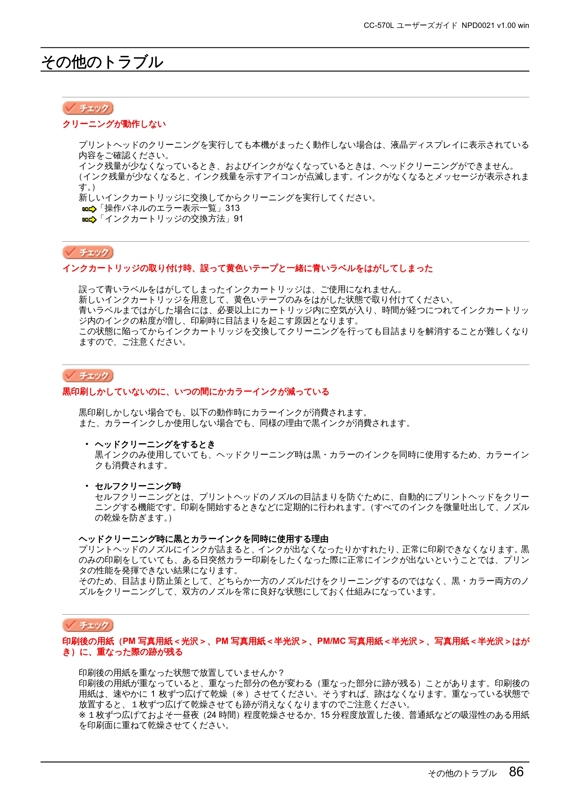 エプソン CC-570L CC-570L ユーザーズガイド (Windows版) — その他のトラブル — 原本ページ — 86ページ