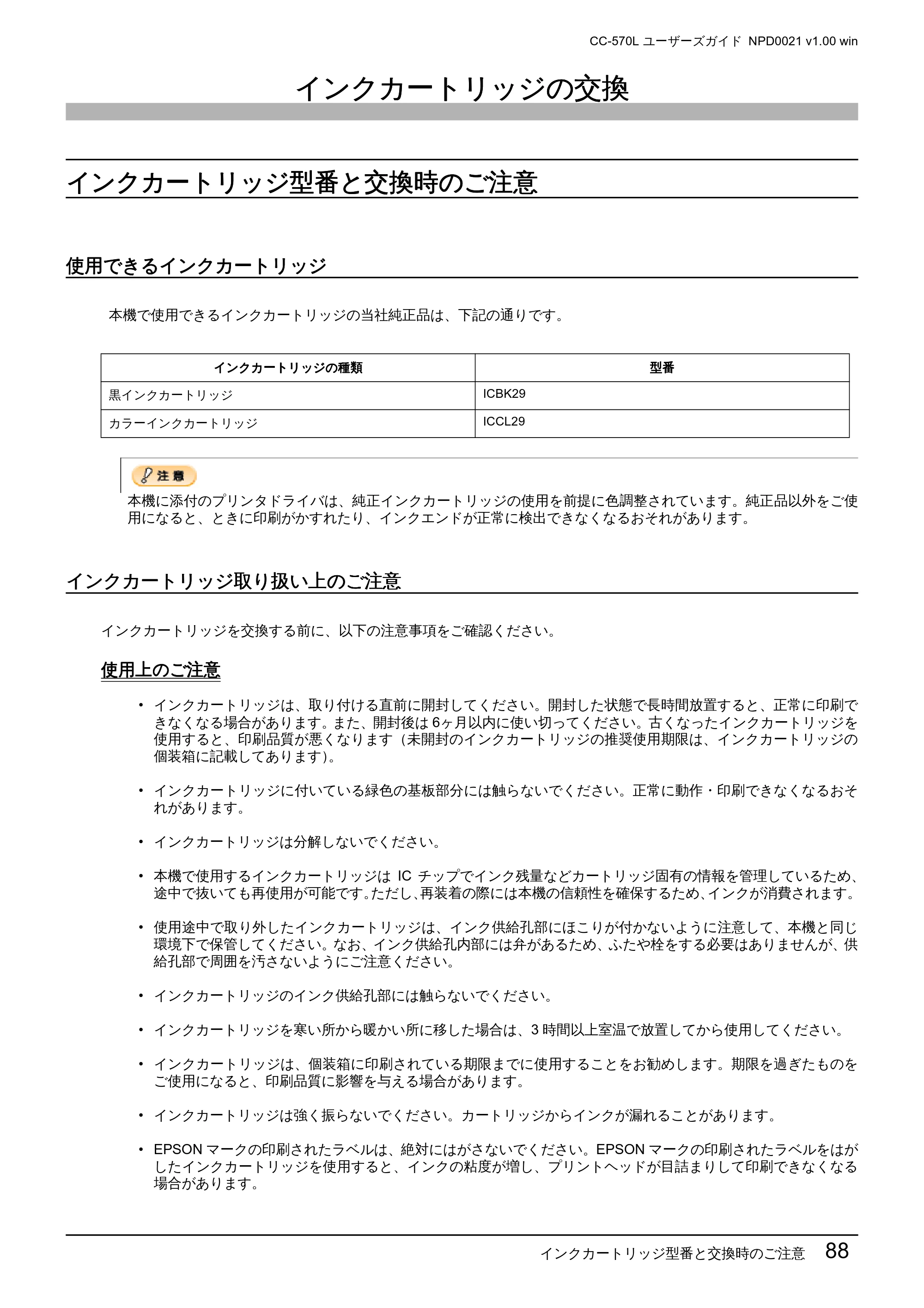 エプソン CC-570L CC-570L ユーザーズガイド (Windows版) — インクカートリッジの交換 — 原本ページ — 88ページ