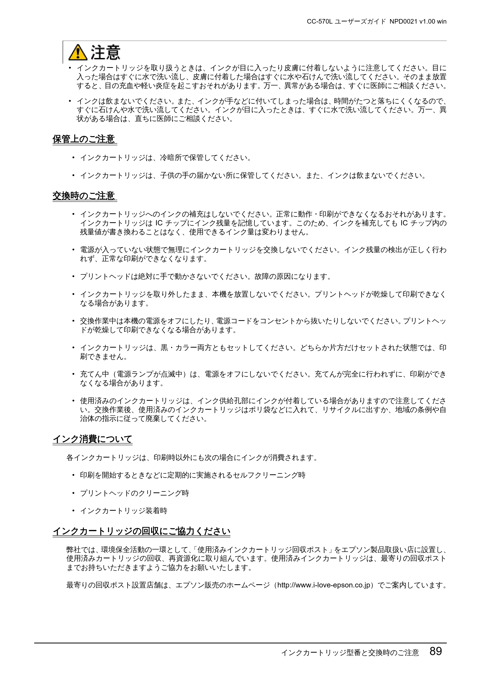 エプソン CC-570L CC-570L ユーザーズガイド (Windows版) — 保管上のご注意 — 原本ページ — 89ページ
