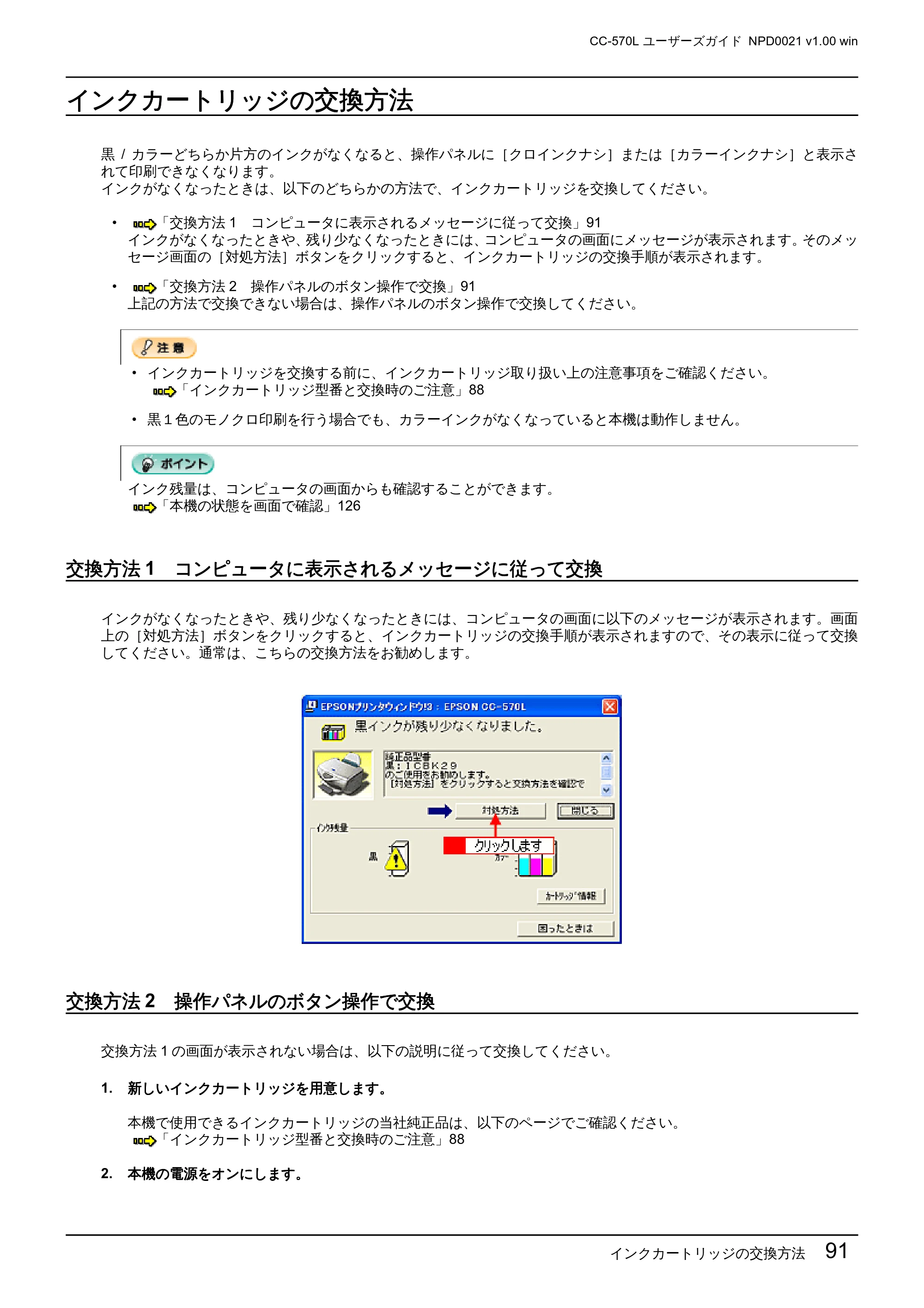 エプソン CC-570L CC-570L ユーザーズガイド (Windows版) — インクカートリッジの交換方法 — 原本ページ — 91ページ