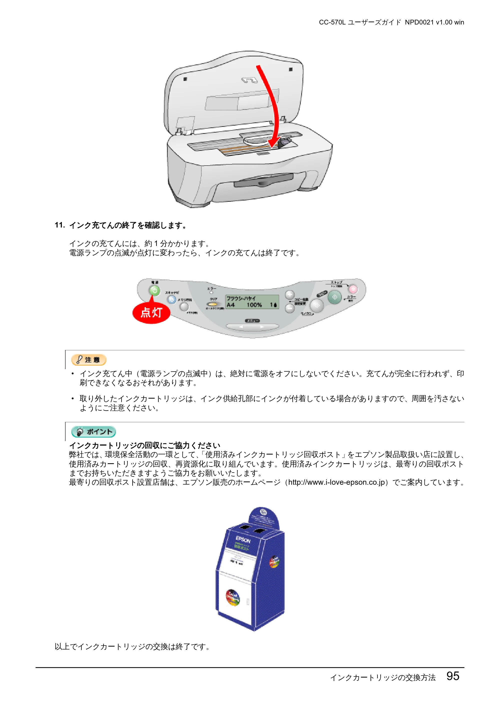 エプソン CC-570L CC-570L ユーザーズガイド (Windows版) — インクカートリッジの交換方法 95 — 原本ページ — 95ページ