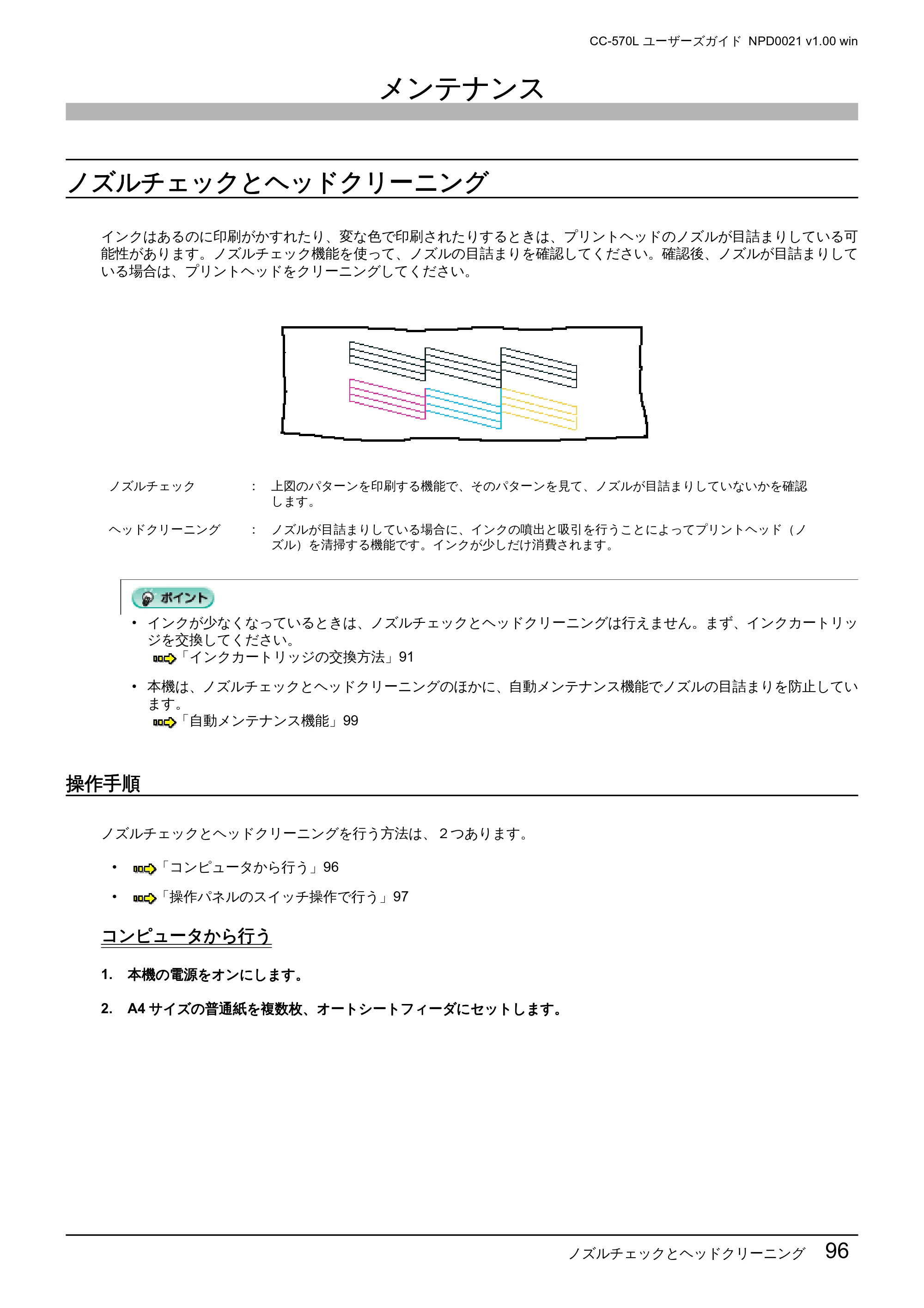 エプソン CC-570L CC-570L ユーザーズガイド (Windows版) — メンテナンス — 原本ページ — 96ページ