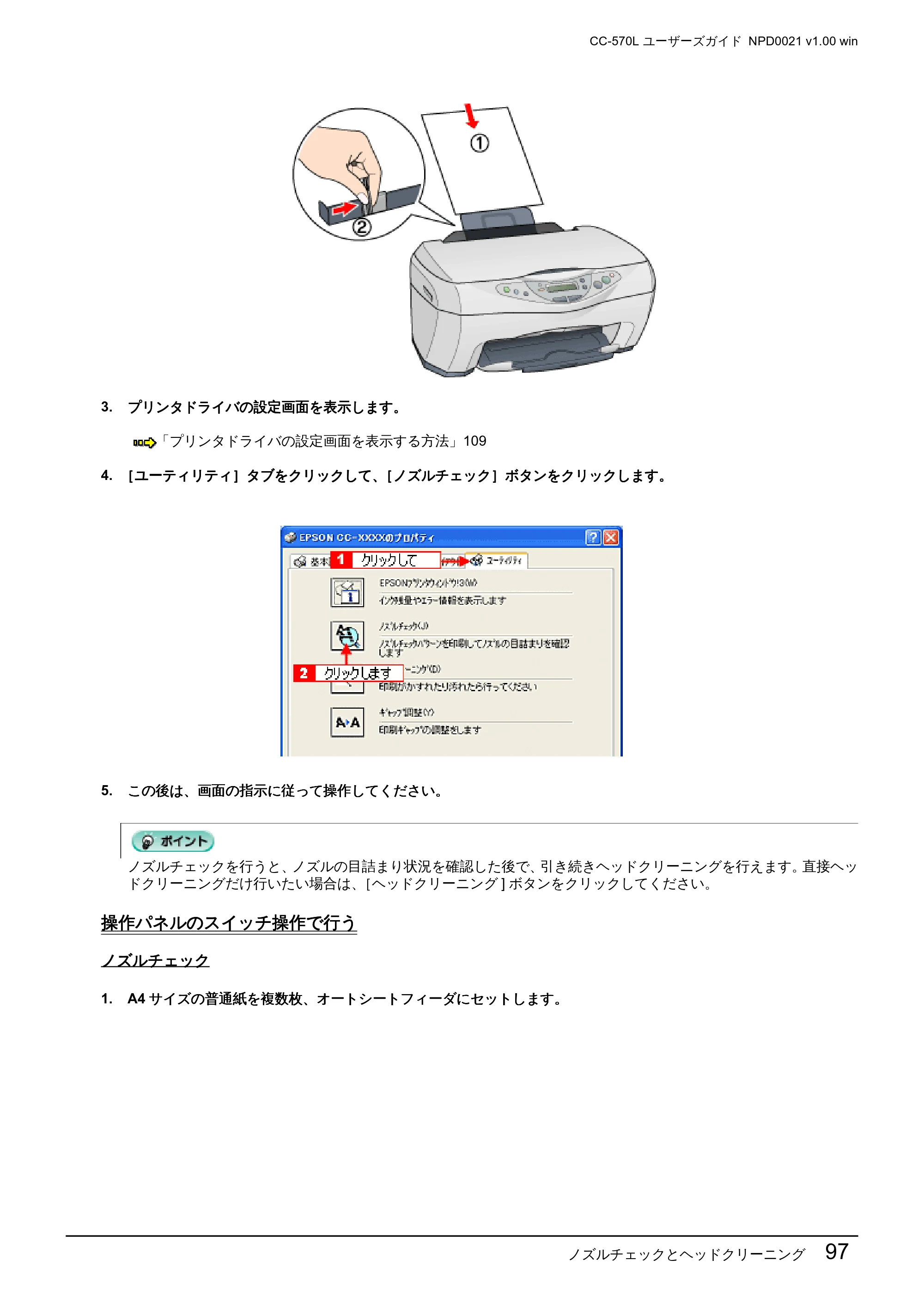 エプソン CC-570L CC-570L ユーザーズガイド (Windows版) — 操作パネルのスイッチ操作で行う — 原本ページ — 97ページ