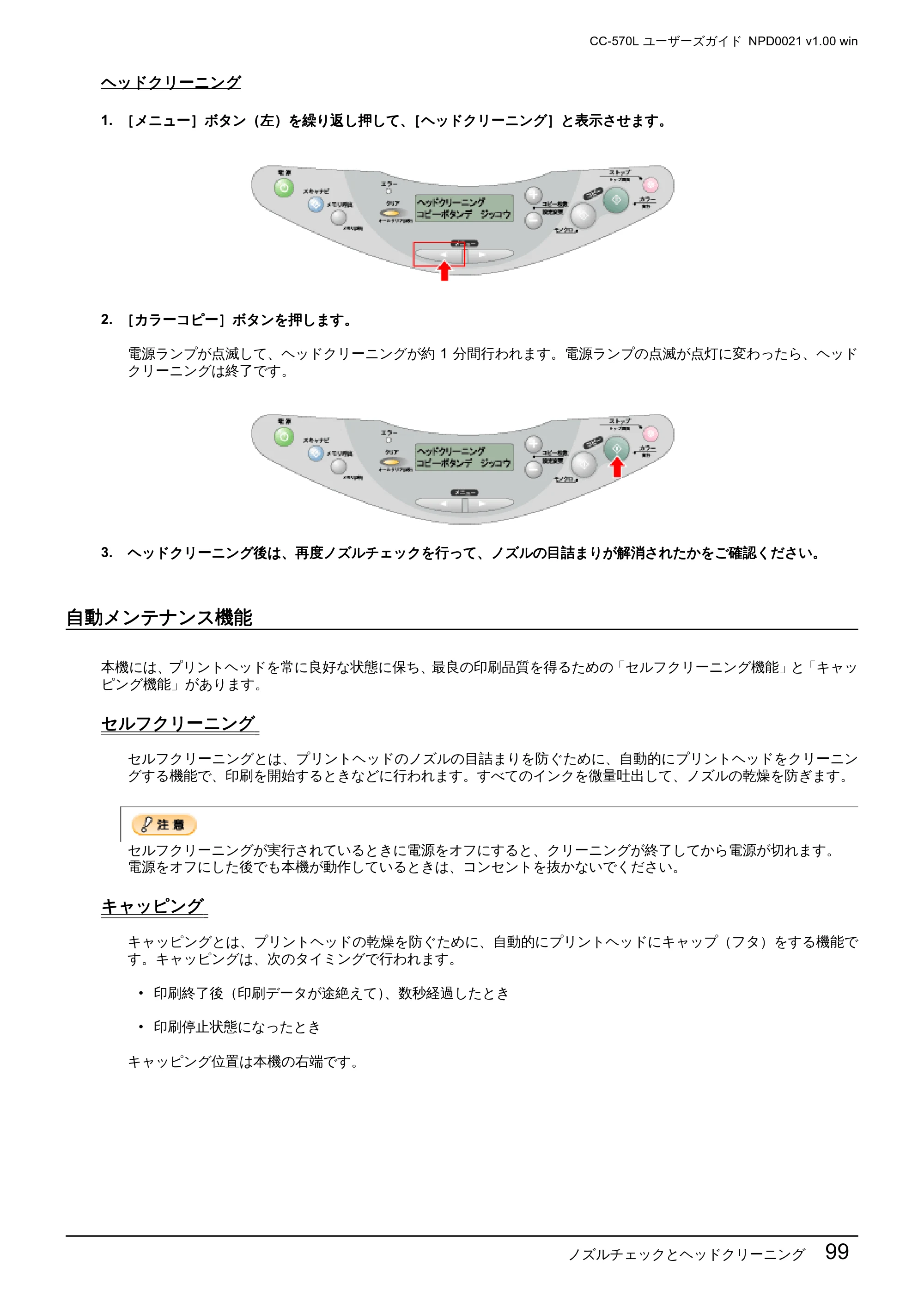 エプソン CC-570L CC-570L ユーザーズガイド (Windows版) — 自動メンテナンス機能 — 原本ページ — 99ページ