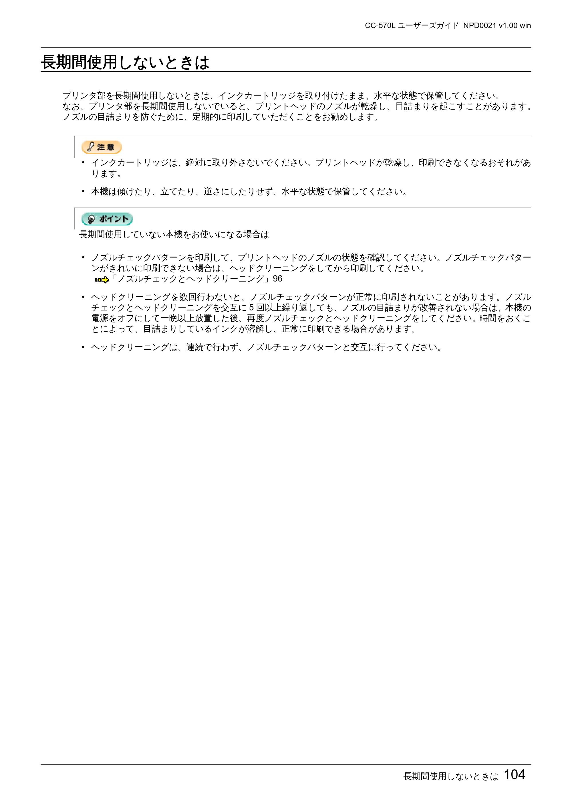 エプソン CC-570L CC-570L ユーザーズガイド (Windows版) — 長期間使用しないときは — 原本ページ — 104ページ