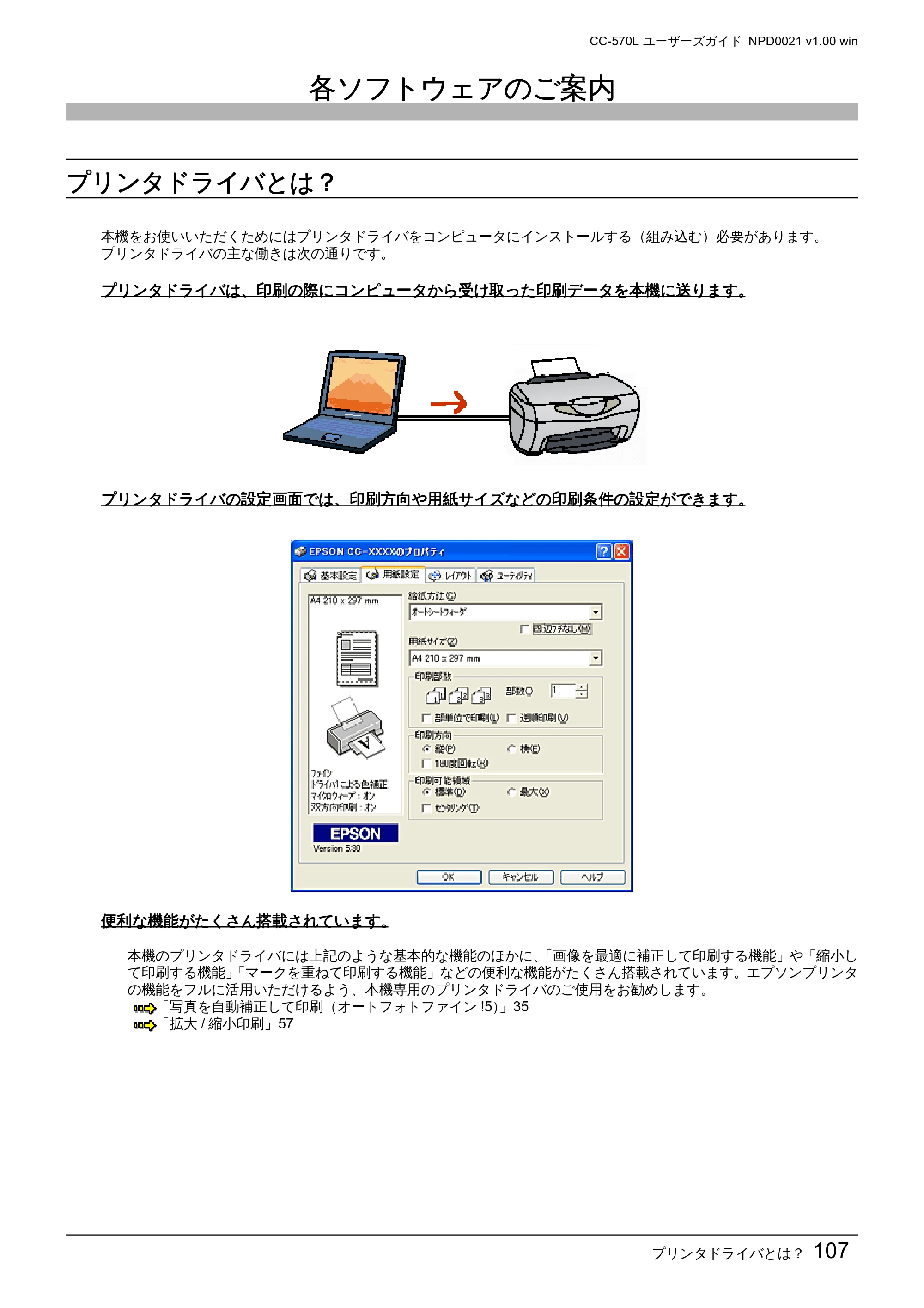 エプソン CC-570L CC-570L ユーザーズガイド (Windows版) — 各ソフトウェアのご案内 — 原本ページ — 107ページ