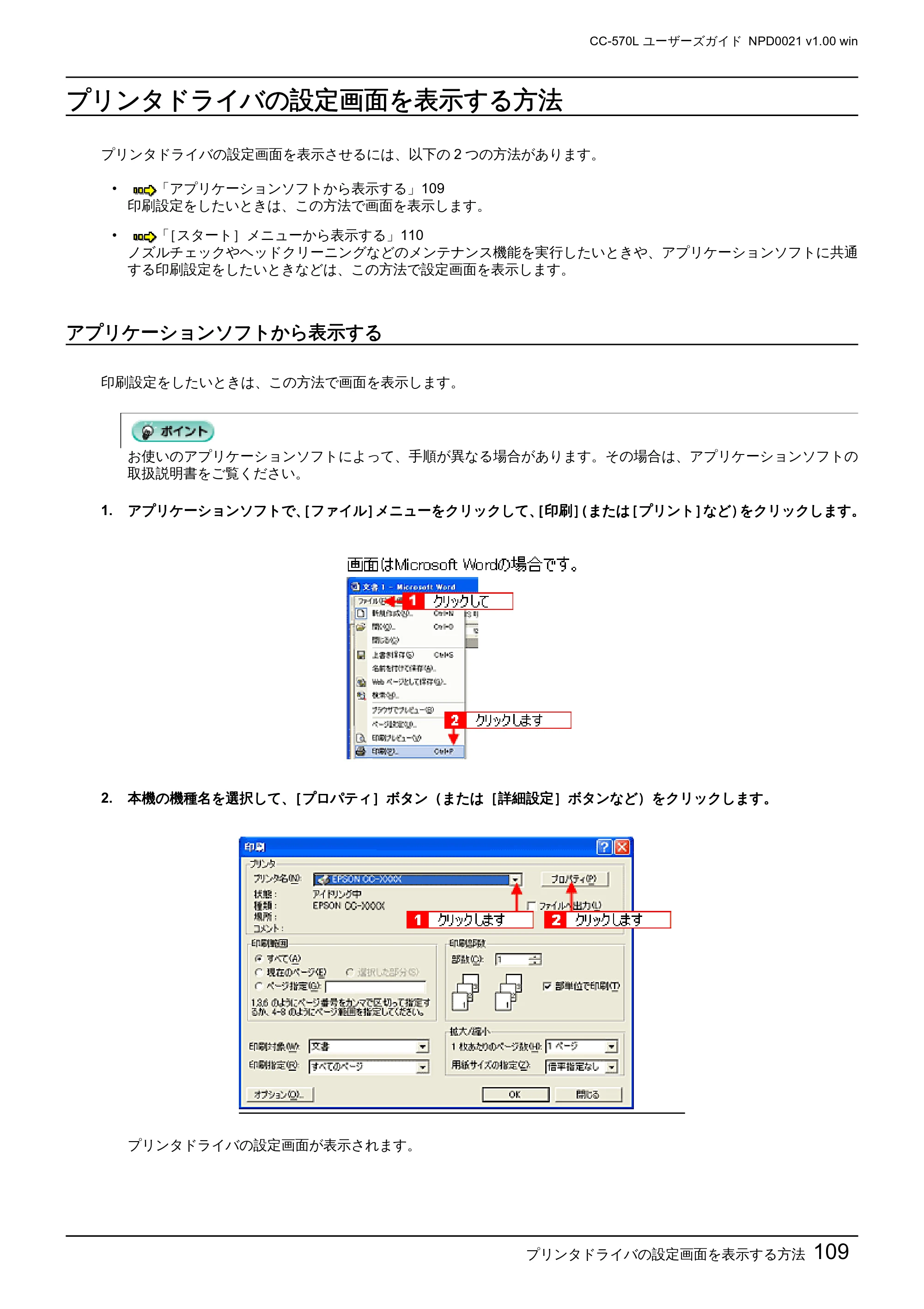 エプソン CC-570L CC-570L ユーザーズガイド (Windows版) — プリンタドライバの設定画面を表示する方法 — 原本ページ — 109ページ