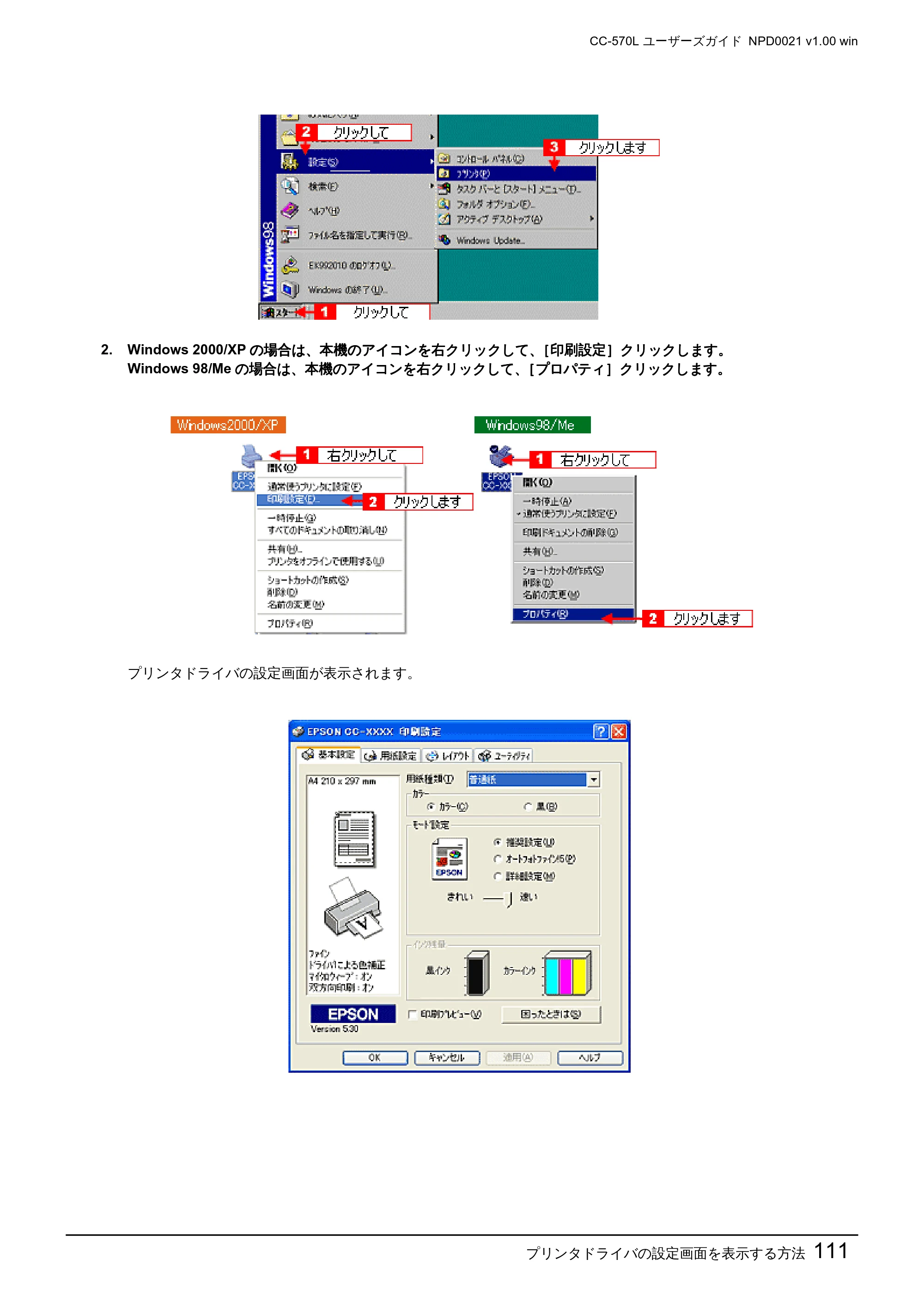 エプソン CC-570L CC-570L ユーザーズガイド (Windows版) — プリンタドライバの設定画面を表示する方法111 — 原本ページ — 111ページ