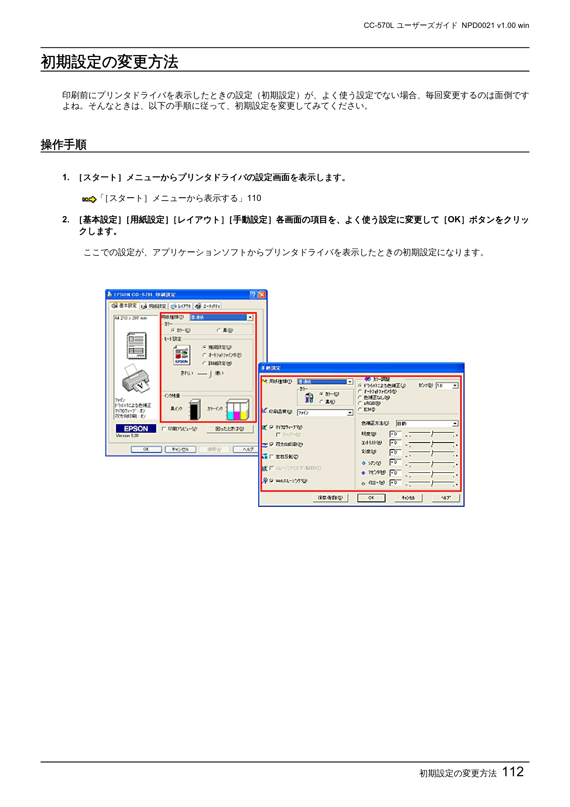 エプソン CC-570L CC-570L ユーザーズガイド (Windows版) — 初期設定の変更方法 — 原本ページ — 112ページ