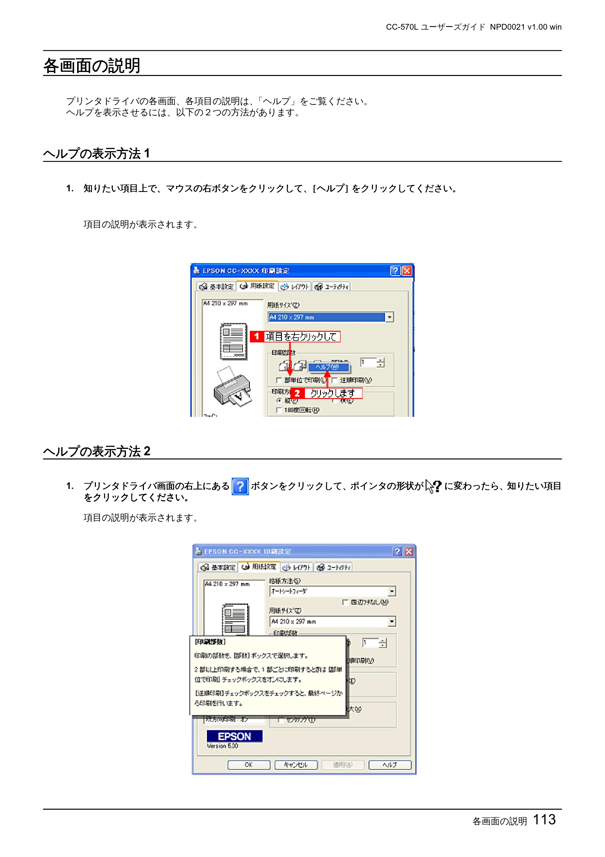 エプソン CC-570L CC-570L ユーザーズガイド (Windows版) — 各画面の説明 — 原本ページ — 113ページ
