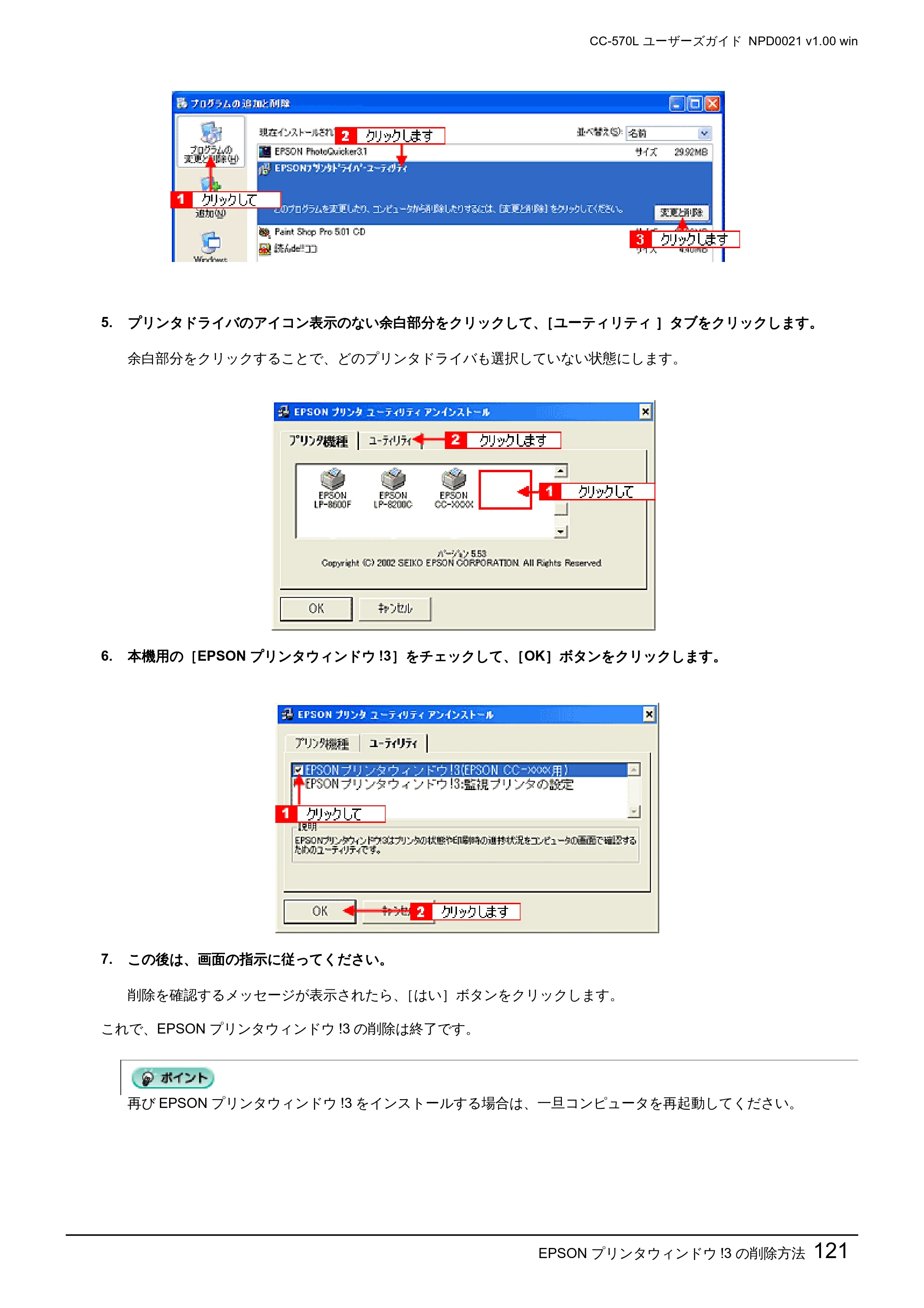 エプソン CC-570L CC-570L ユーザーズガイド (Windows版) — EPSON プリンタウィンドウ!3 の削除方法121 — 原本ページ — 121ページ