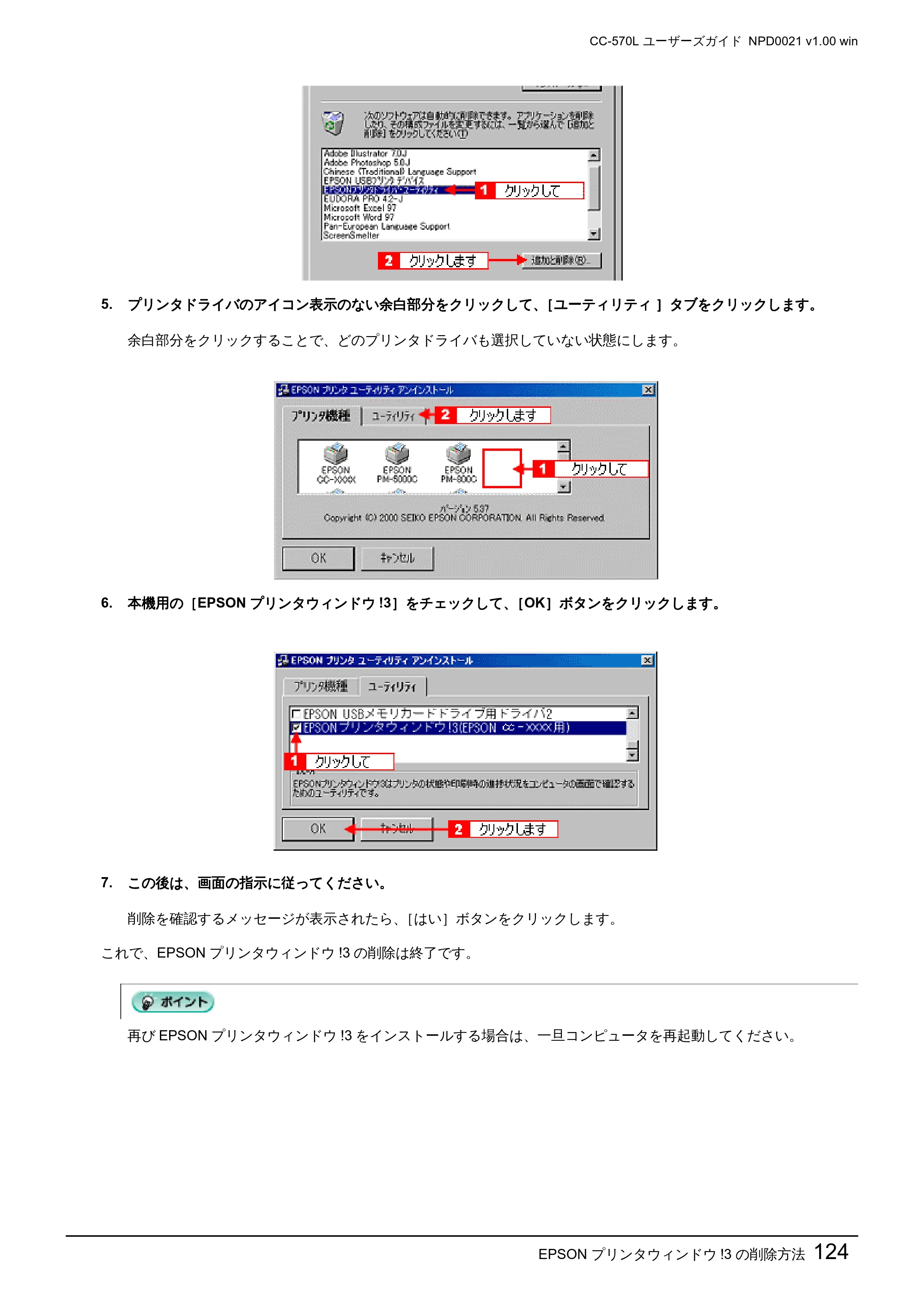 エプソン CC-570L CC-570L ユーザーズガイド (Windows版) — EPSON プリンタウィンドウ!3 の削除方法124 — 原本ページ — 124ページ