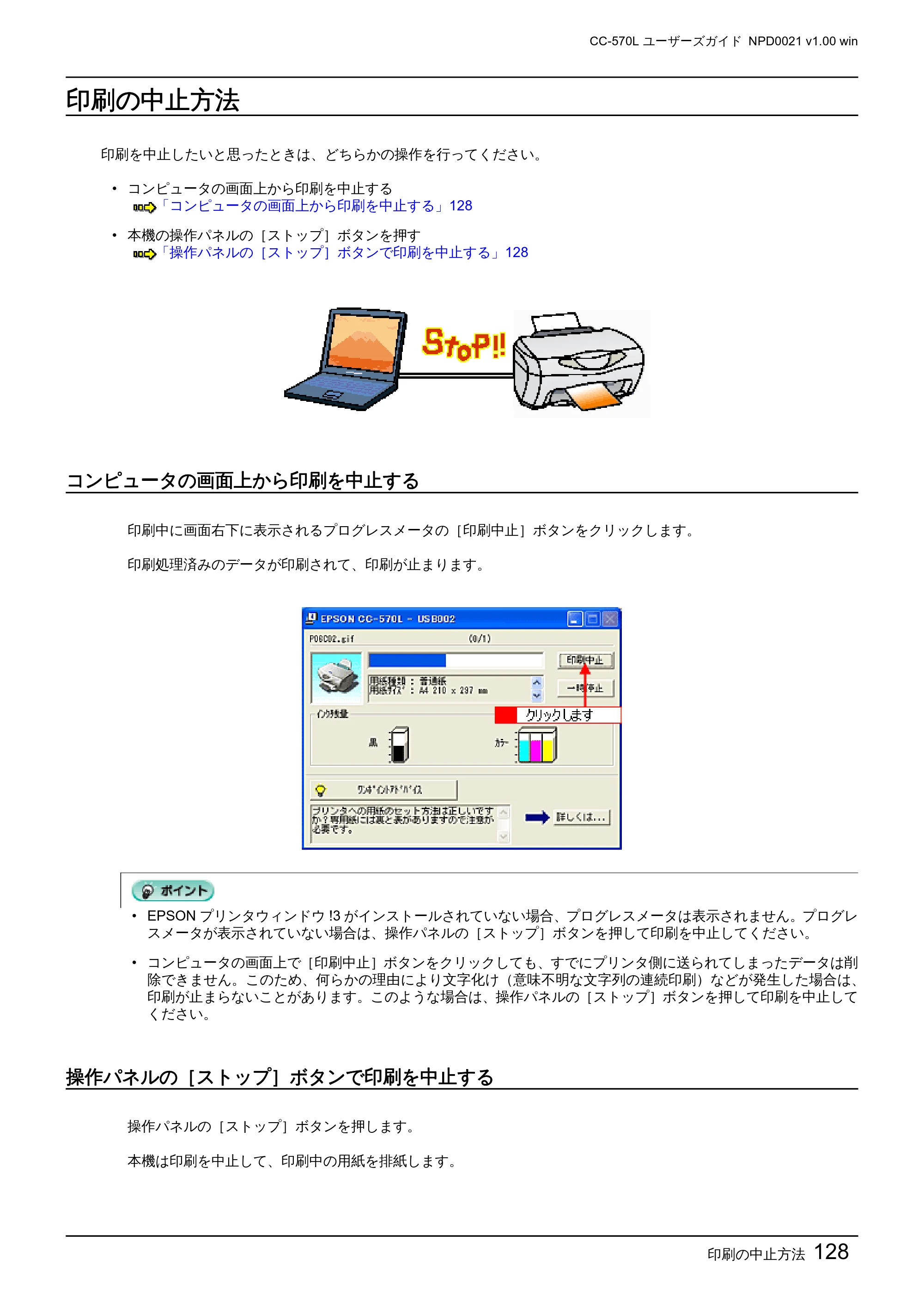 エプソン CC-570L CC-570L ユーザーズガイド (Windows版) — 印刷の中止方法 — 原本ページ — 128ページ