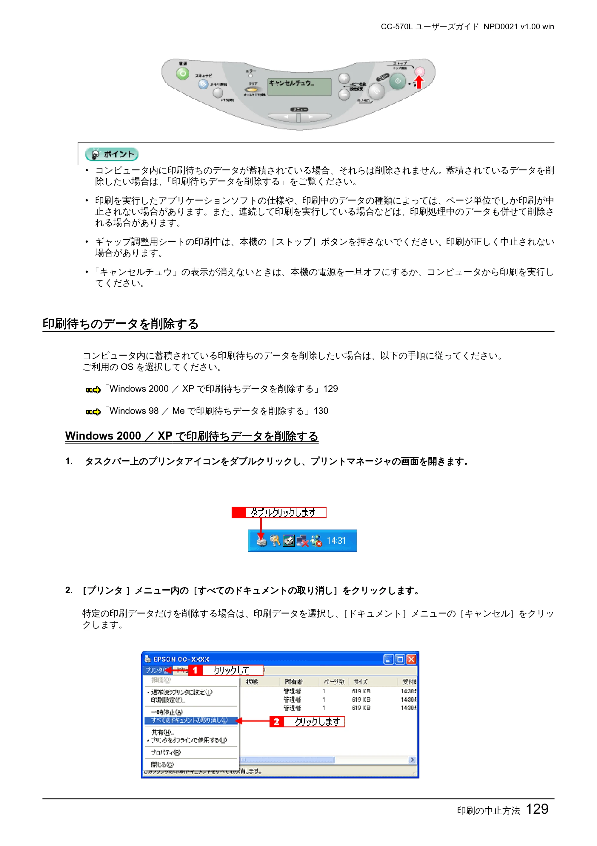 エプソン CC-570L CC-570L ユーザーズガイド (Windows版) — 印刷待ちのデータを削除する — 原本ページ — 129ページ
