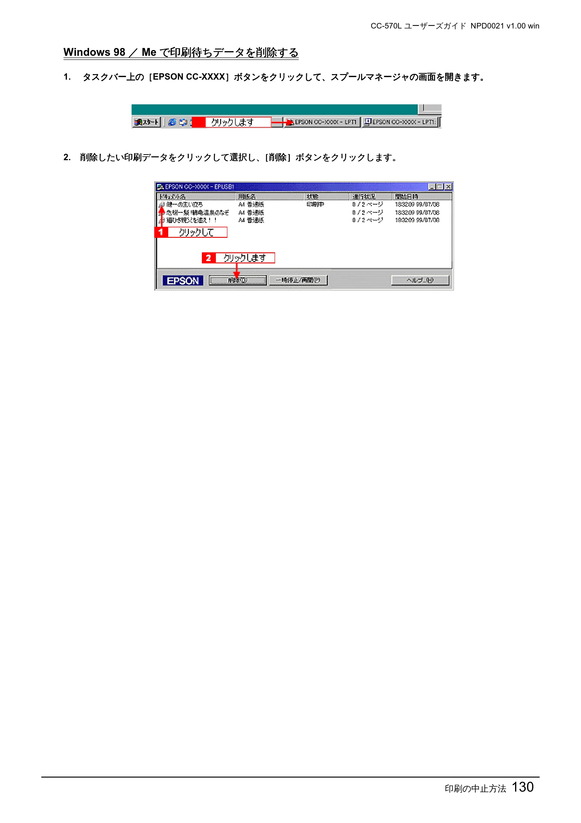 エプソン CC-570L CC-570L ユーザーズガイド (Windows版) — Windows 98/Meで印刷待ちデータを削除する — 原本ページ — 130ページ