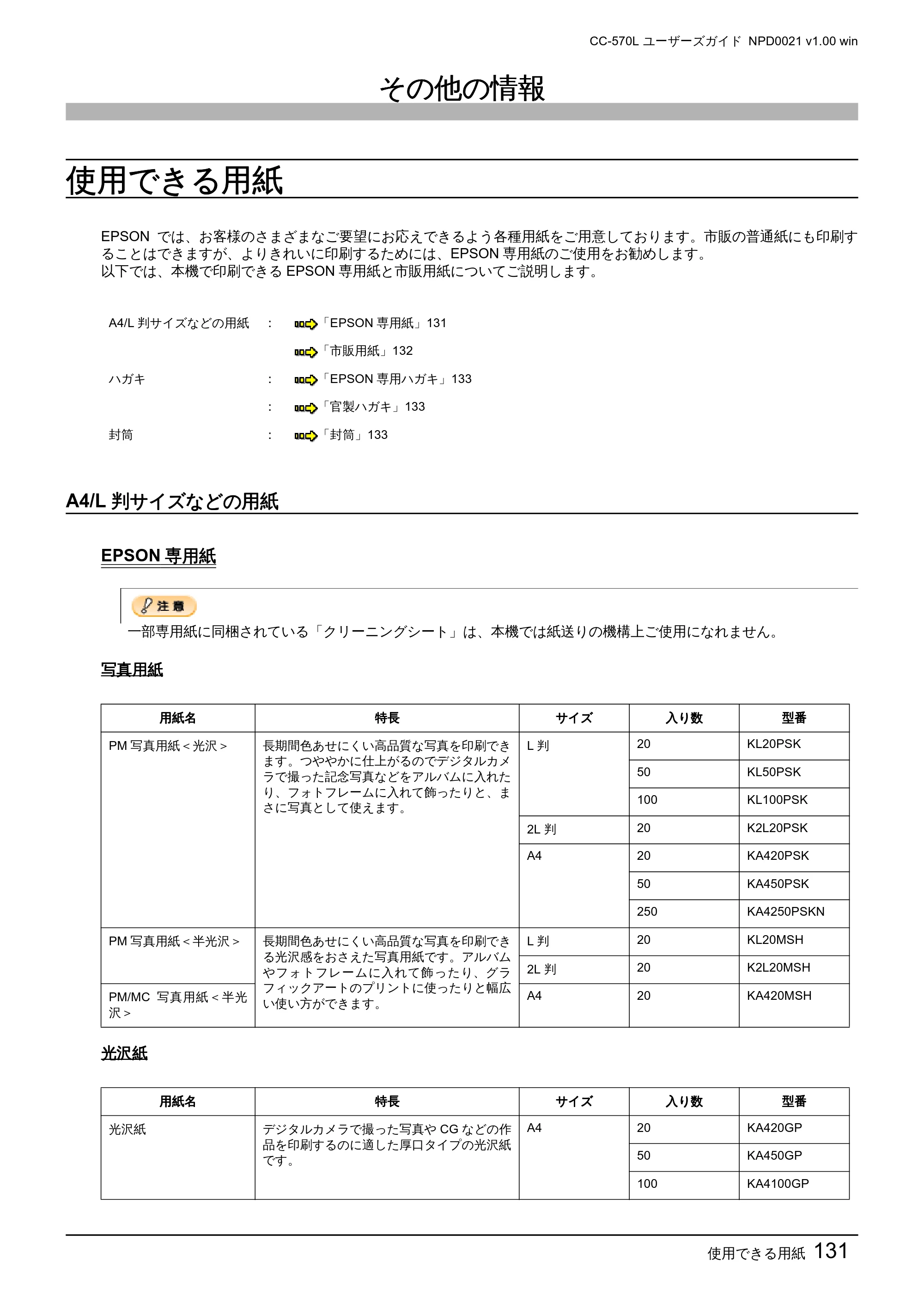 エプソン CC-570L CC-570L ユーザーズガイド (Windows版) — その他の情報 — 原本ページ — 131ページ