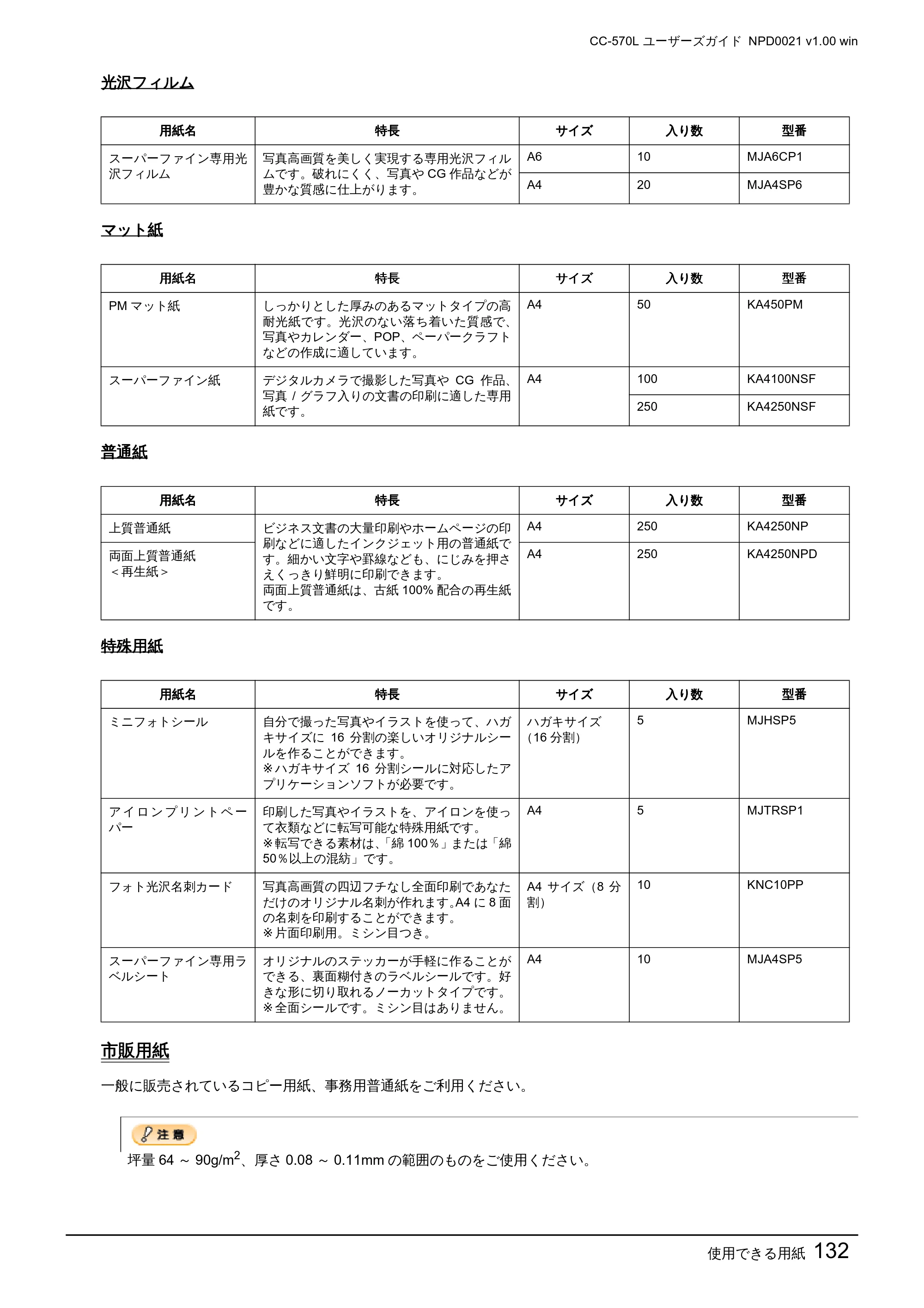 エプソン CC-570L CC-570L ユーザーズガイド (Windows版) — 市販用紙 — 原本ページ — 132ページ