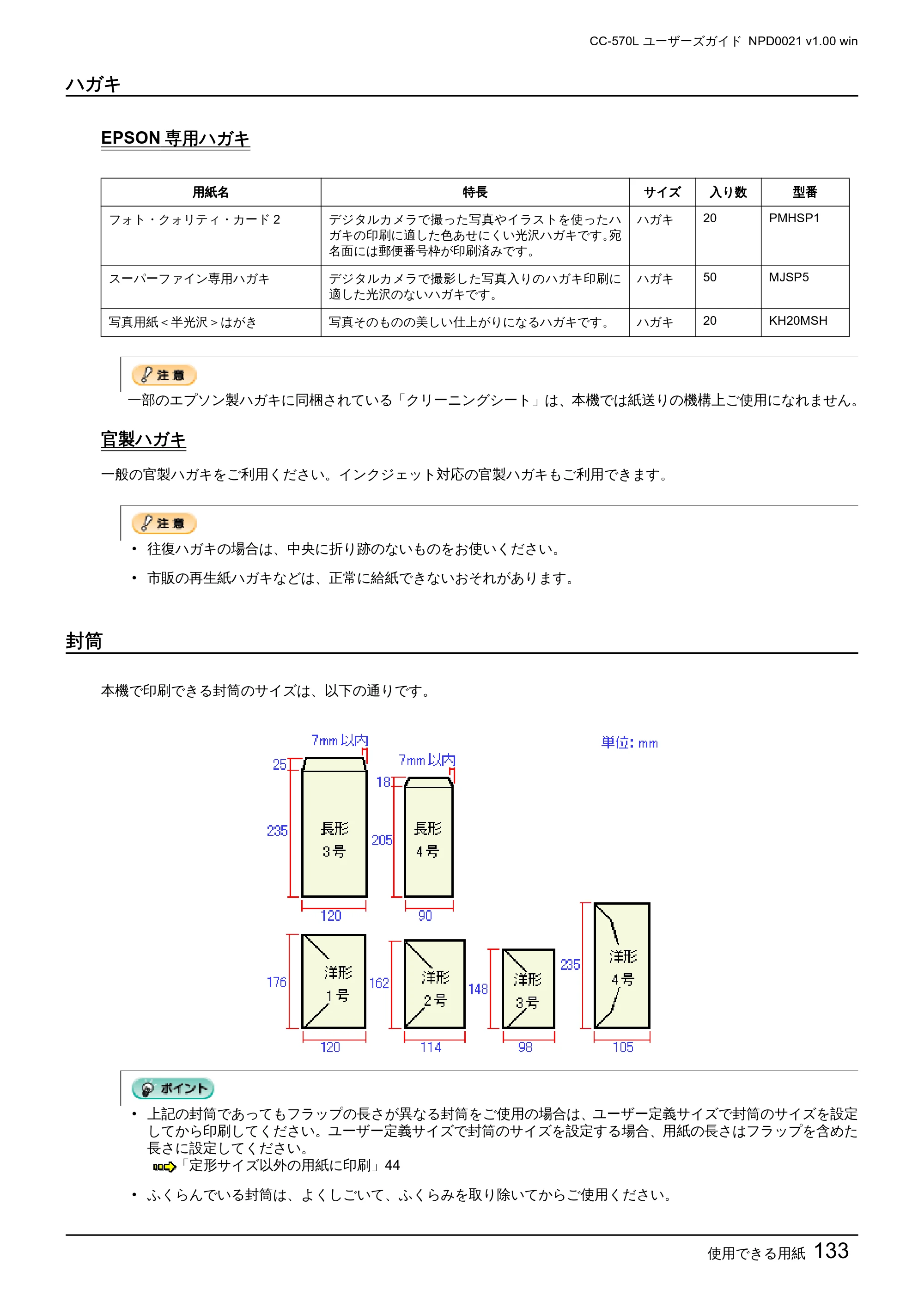 エプソン CC-570L CC-570L ユーザーズガイド (Windows版) — ハガキ — 原本ページ — 133ページ
