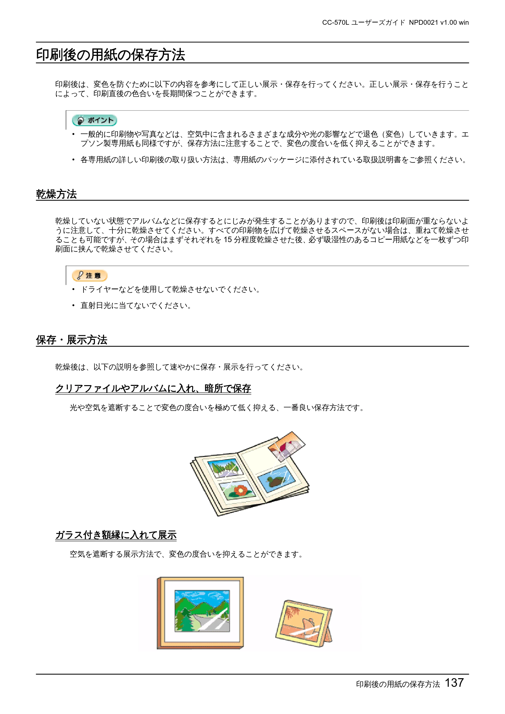 エプソン CC-570L CC-570L ユーザーズガイド (Windows版) — 印刷後の用紙の保存方法 — 原本ページ — 137ページ