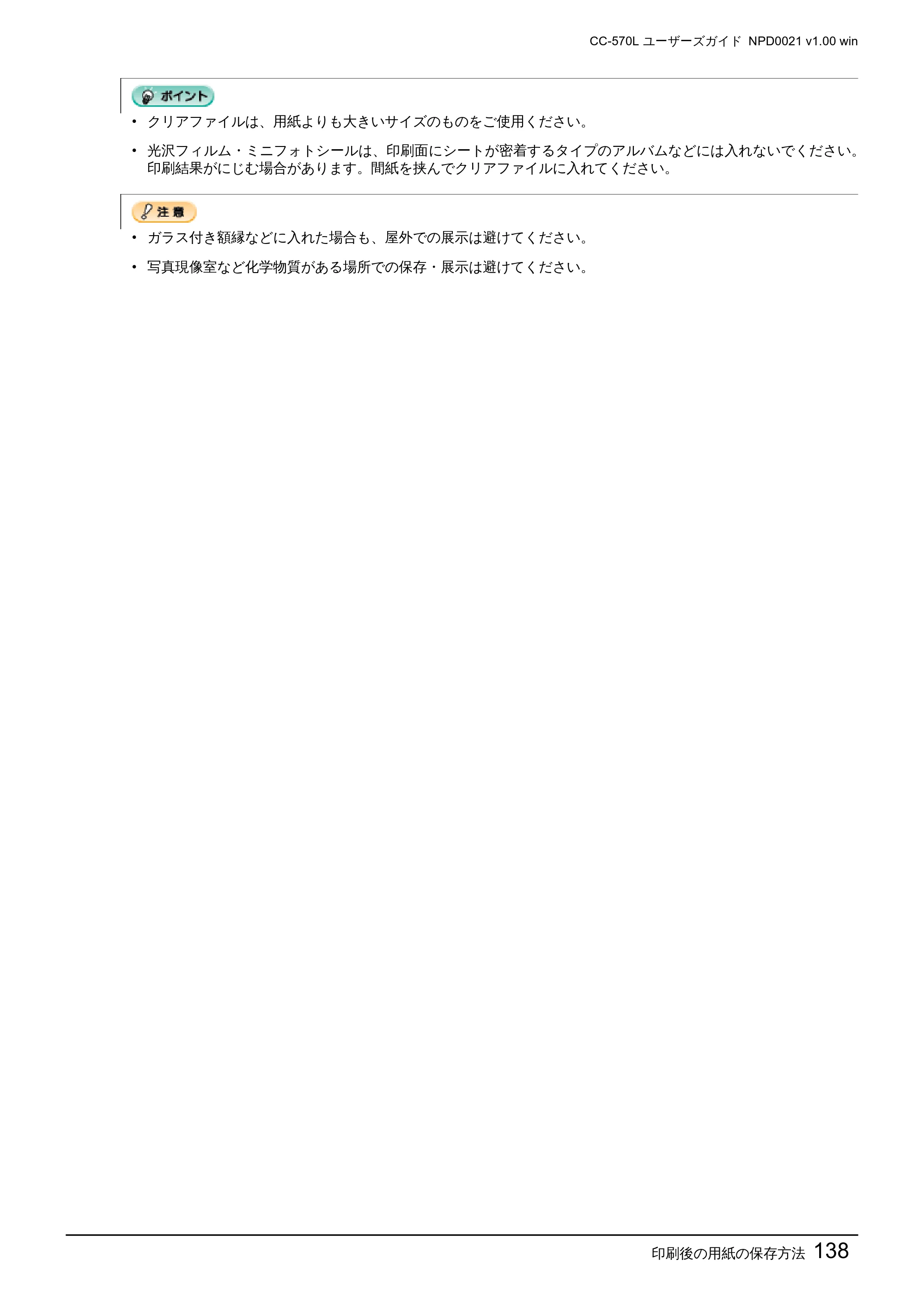 エプソン CC-570L CC-570L ユーザーズガイド (Windows版) — 印刷後の用紙の保存方法138 — 原本ページ — 138ページ