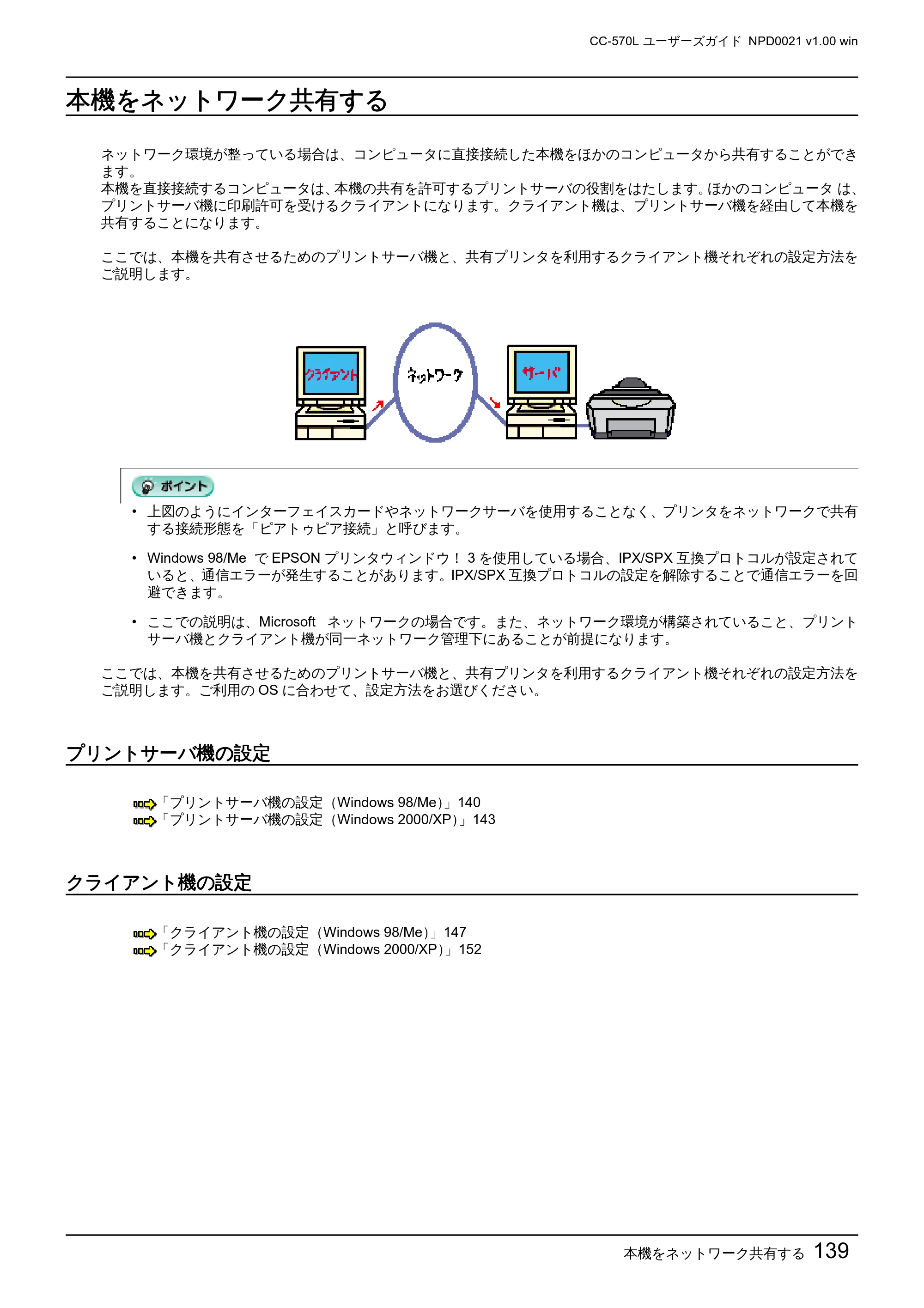 エプソン CC-570L CC-570L ユーザーズガイド (Windows版) — 本機をネットワーク共有する — 原本ページ — 139ページ