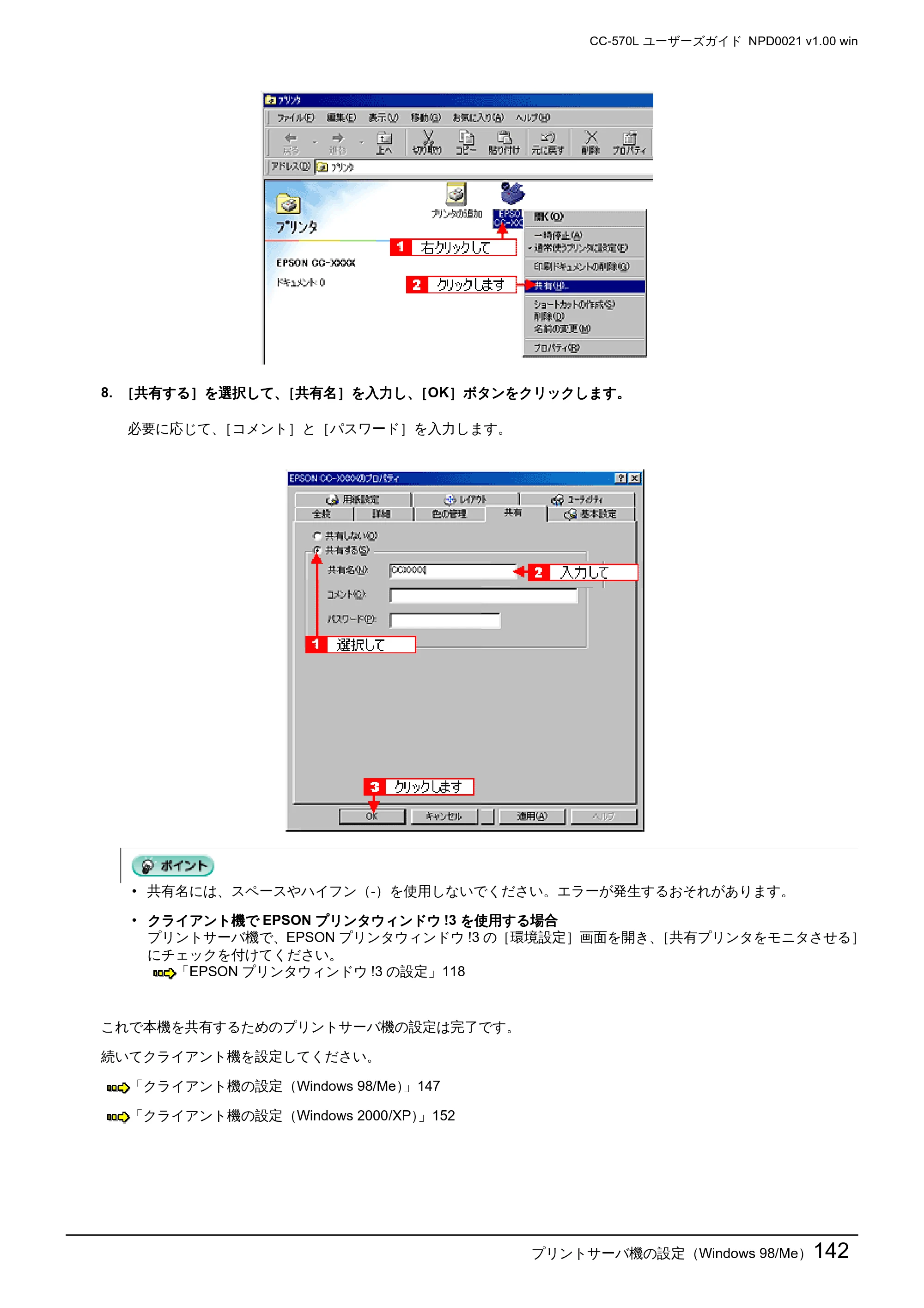エプソン CC-570L CC-570L ユーザーズガイド (Windows版) — プリントサーバ機の設定(Windows 98/Me)142 — 原本ページ — 142ページ