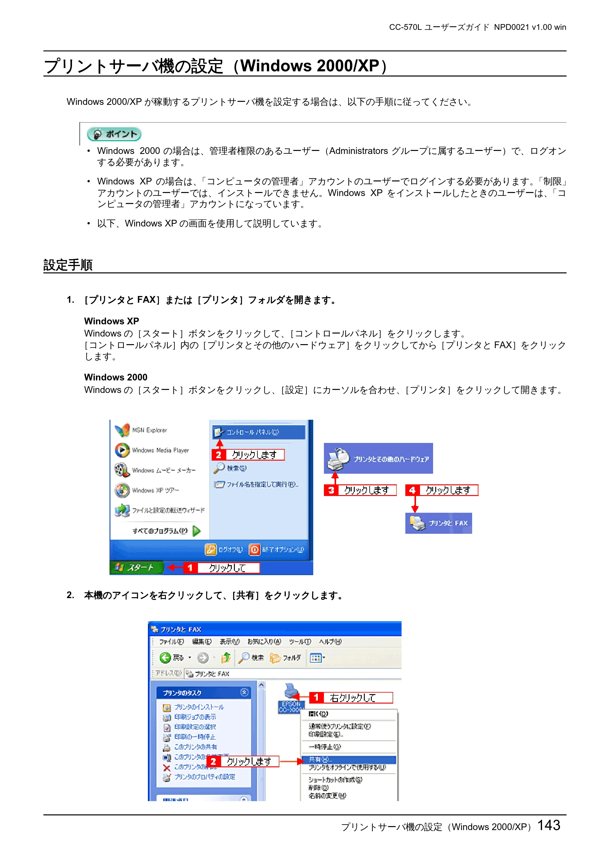 エプソン CC-570L CC-570L ユーザーズガイド (Windows版) — プリントサーバ機の設定(Windows 2000/XP) — 原本ページ — 143ページ