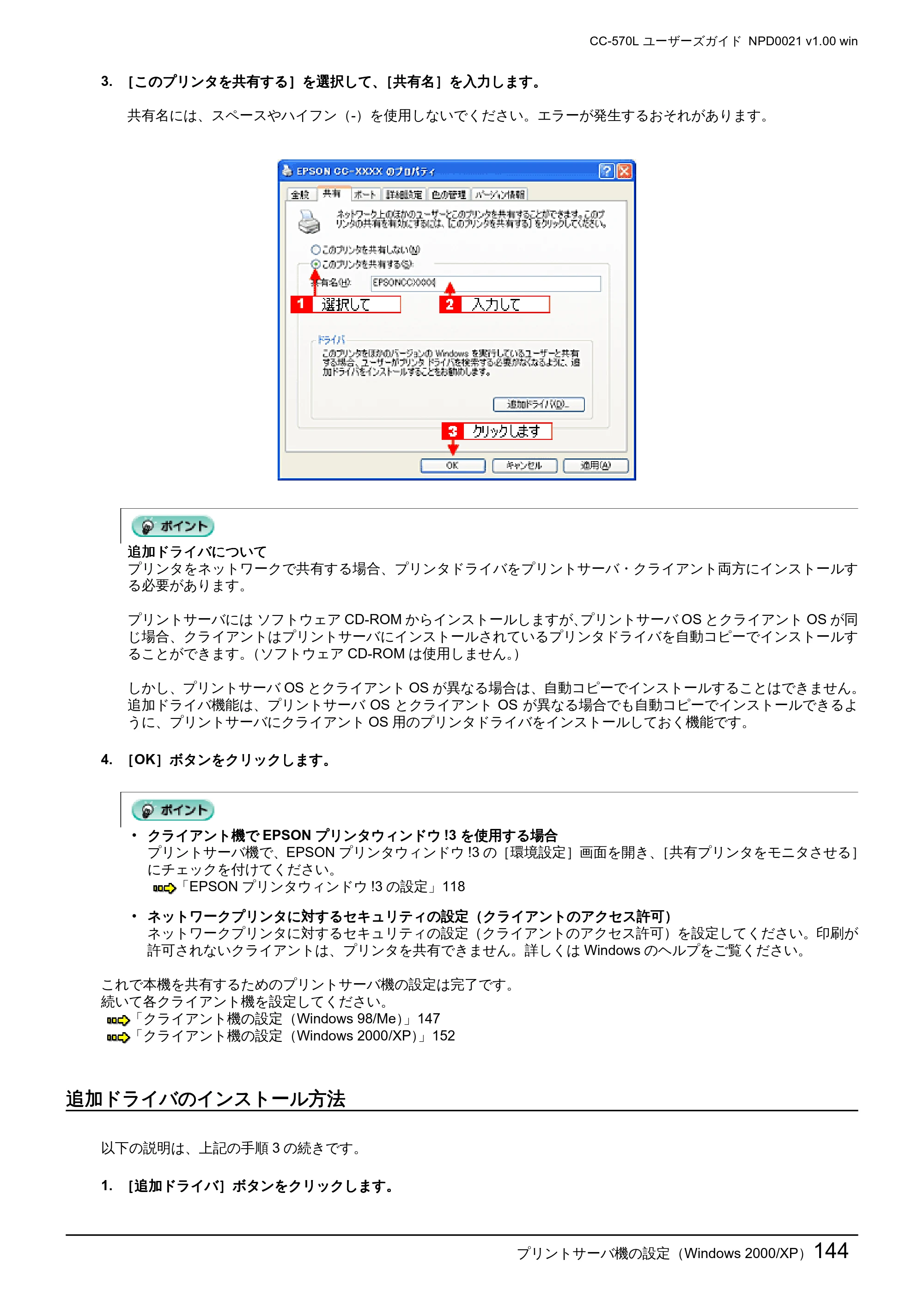 エプソン CC-570L CC-570L ユーザーズガイド (Windows版) — 追加ドライバのインストール方法 — 原本ページ — 144ページ