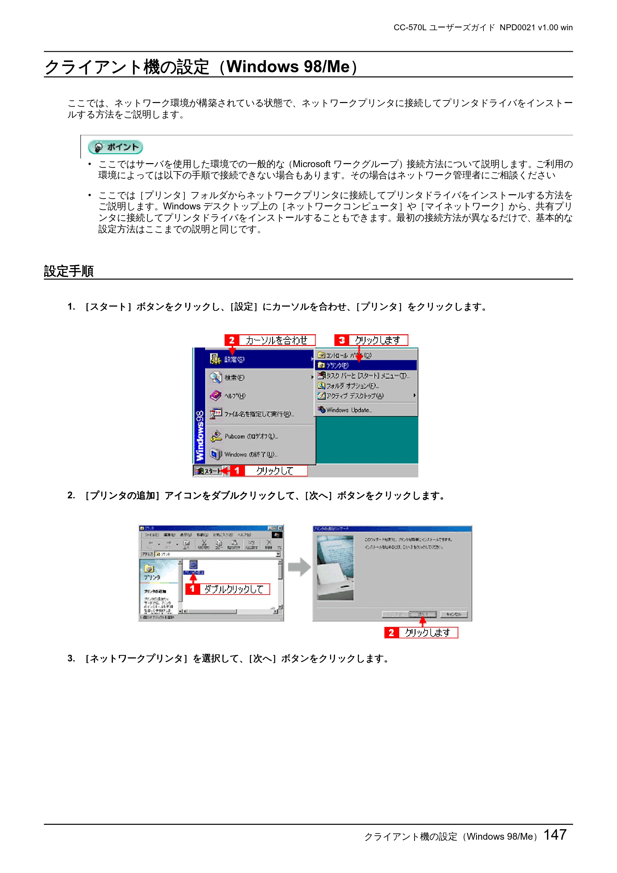 エプソン CC-570L CC-570L ユーザーズガイド (Windows版) — クライアント機の設定(Windows 98/Me) — 原本ページ — 147ページ