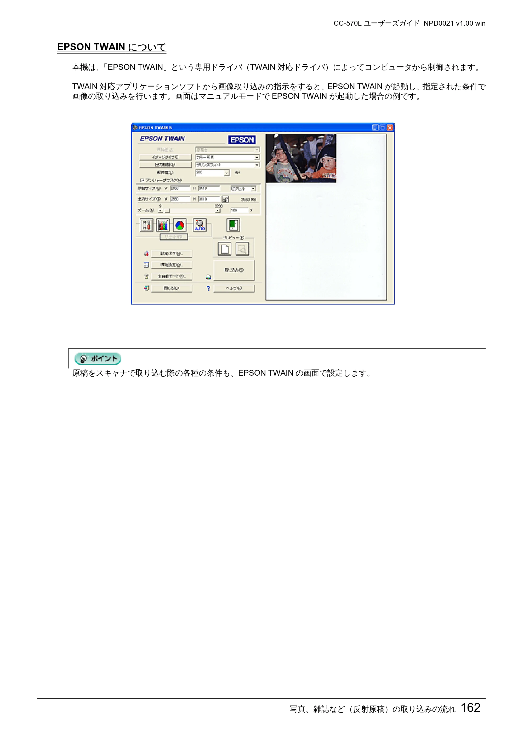 エプソン CC-570L CC-570L ユーザーズガイド (Windows版) — EPSON TWAINについて — 原本ページ — 162ページ