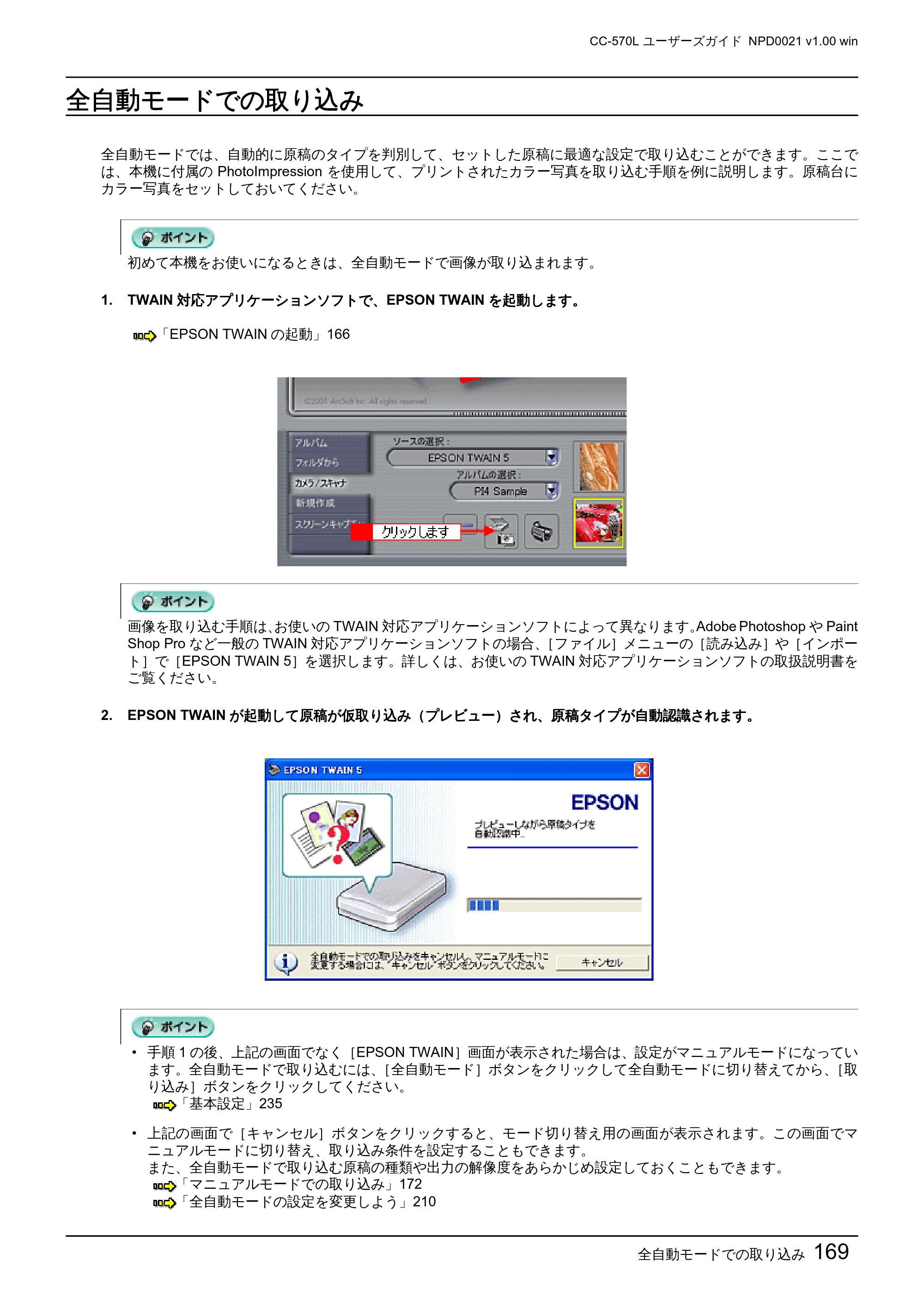 エプソン CC-570L CC-570L ユーザーズガイド (Windows版) — 全自動モードでの取り込み — 原本ページ — 169ページ