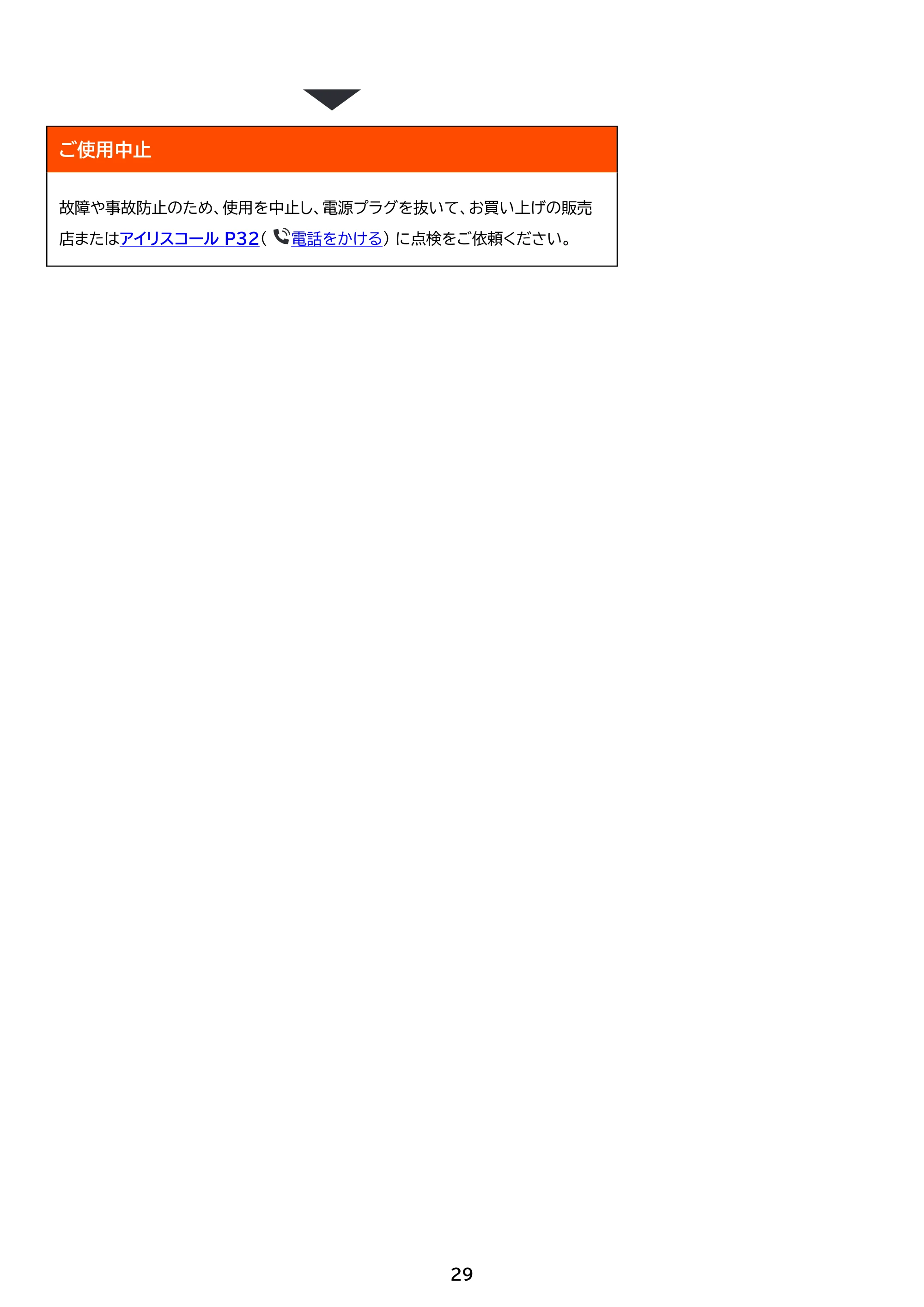 アイリスオーヤマ EOT-401 取扱説明書 — 原本ページ — 29ページ