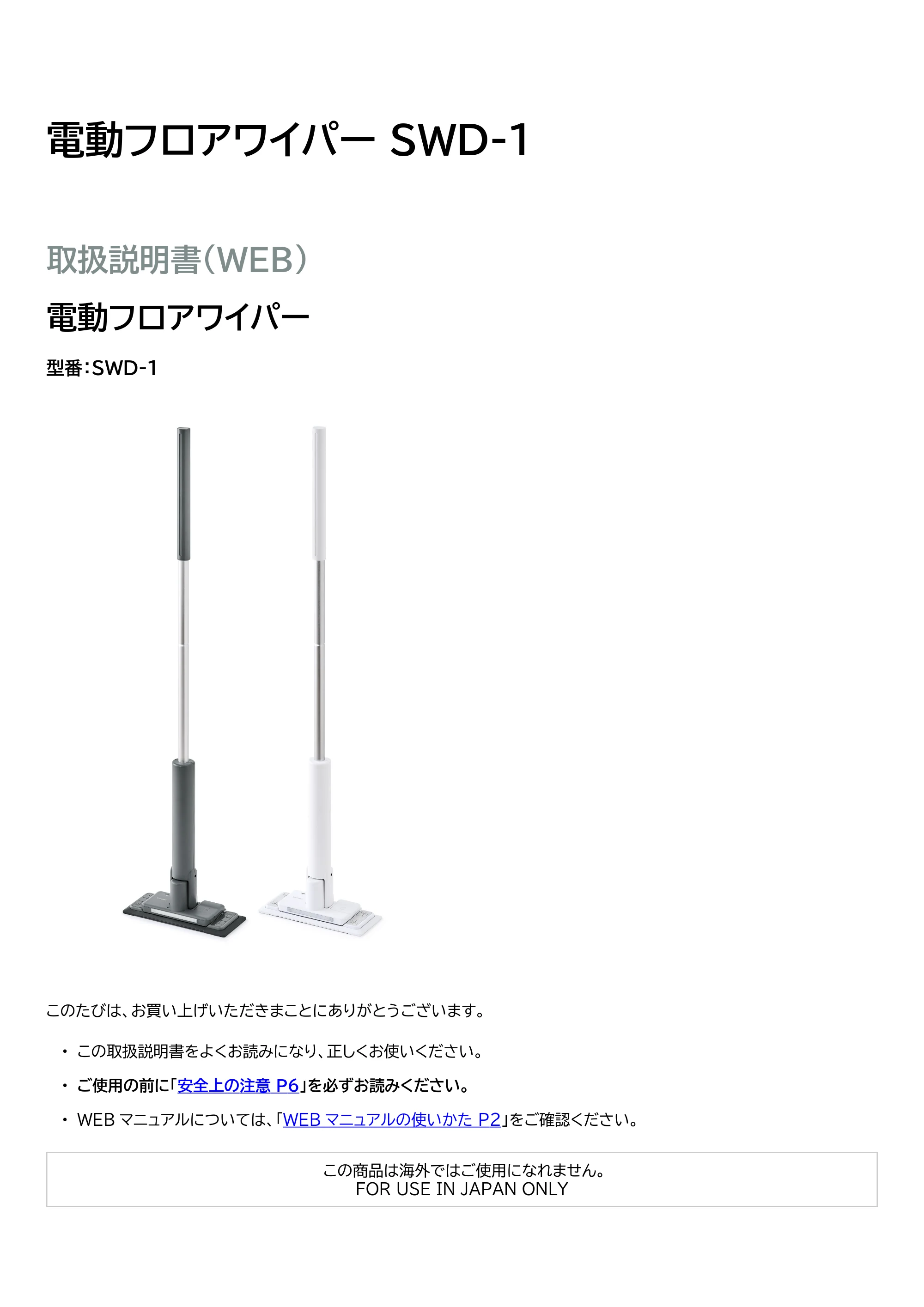 アイリスオーヤマ 電動フロアワイパー SWD-1-W 取扱説明書 — 原本ページ — 1ページ