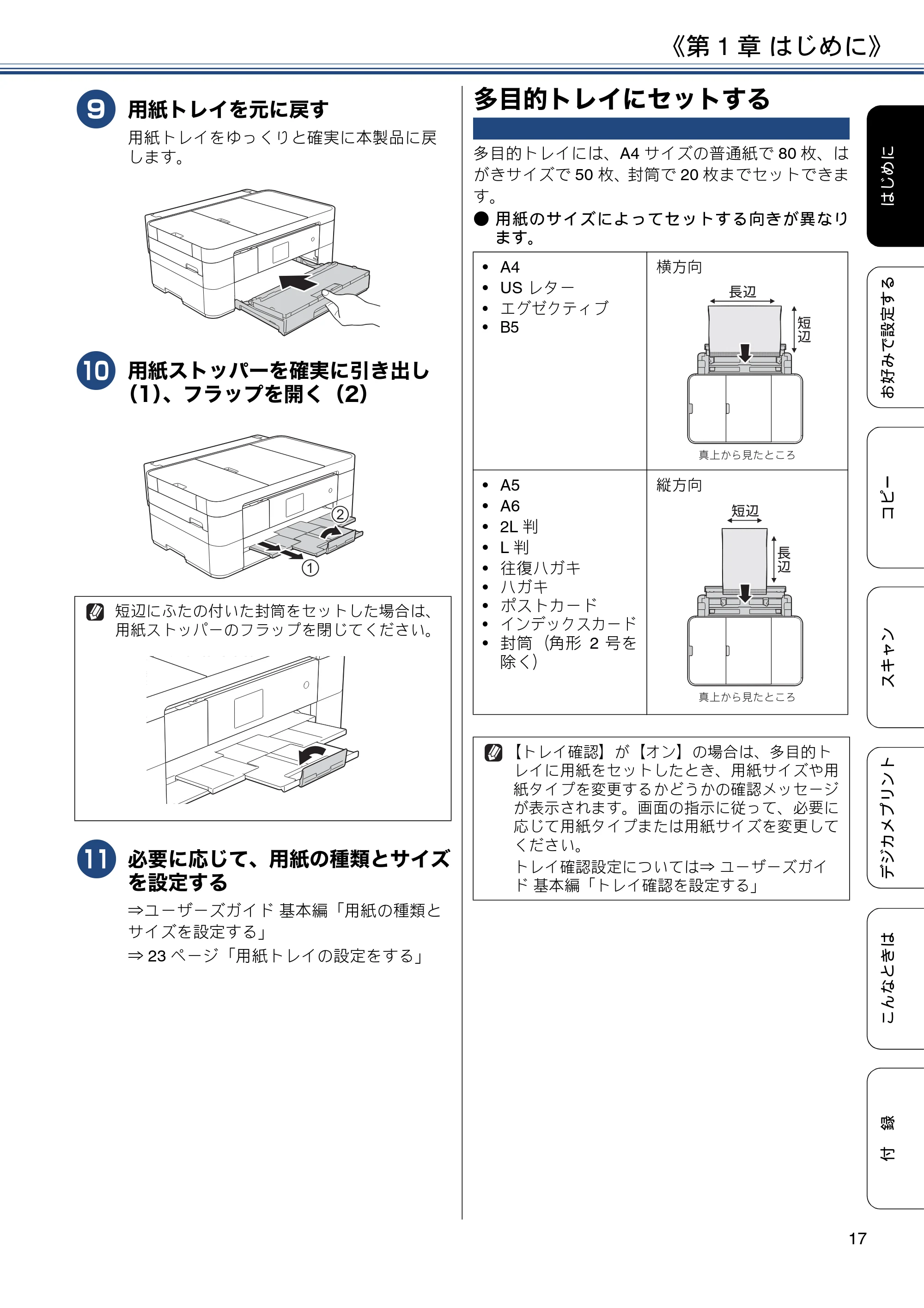 ブラザー DCP-J4225N ユーザーズガイド ～応用編～ — 多目的トレイにセットする — 原本ページ — 17ページ