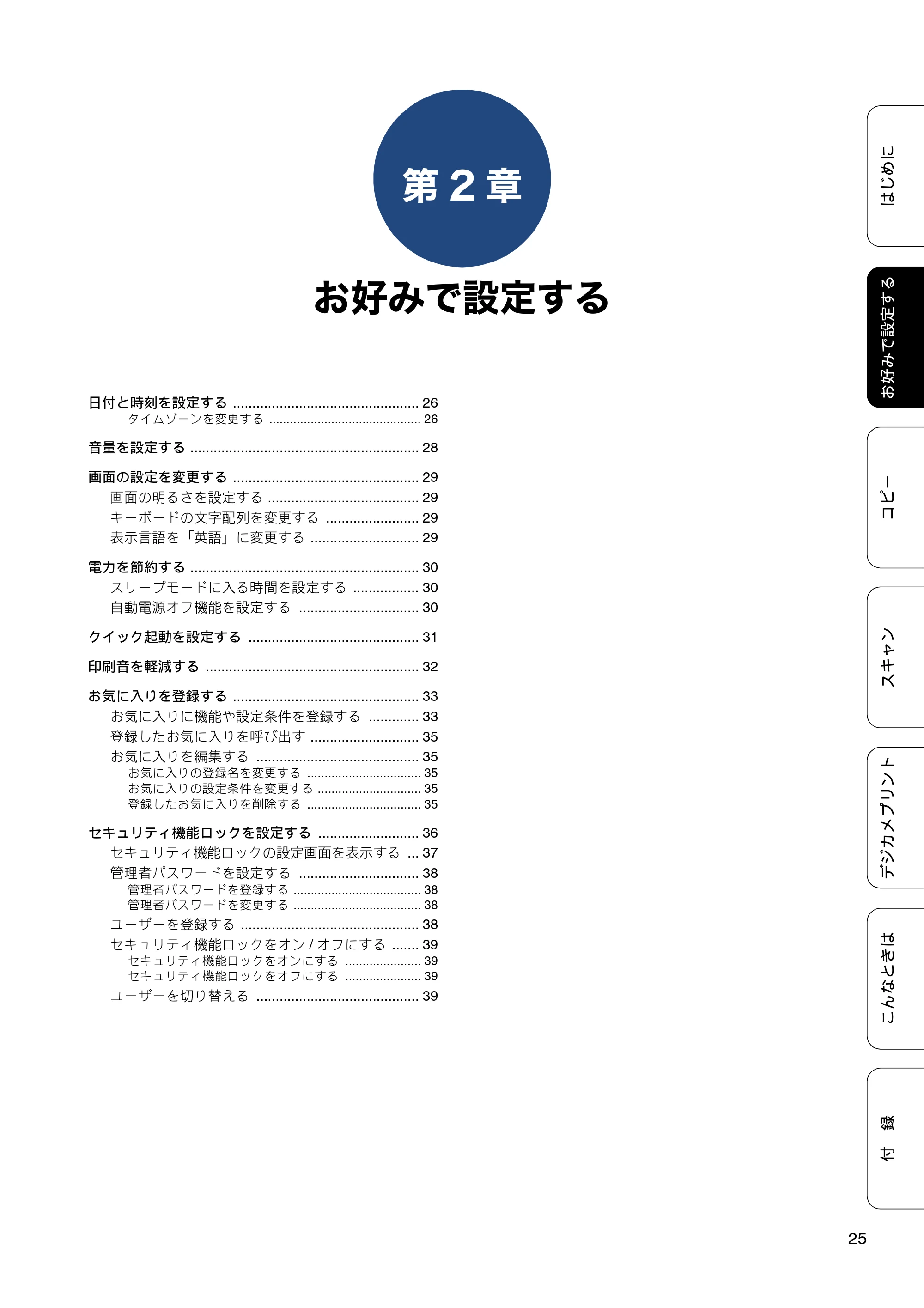 ブラザー DCP-J4225N ユーザーズガイド ～応用編～ — 第2章 お好みで設定する — 原本ページ — 25ページ