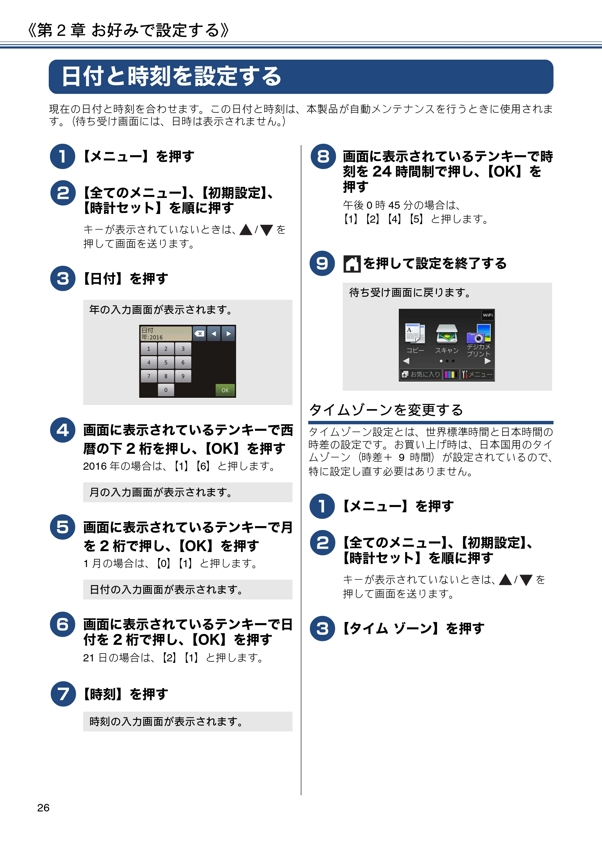 ブラザー DCP-J4225N ユーザーズガイド ～応用編～ — 日付と時刻を設定する — 原本ページ — 26ページ