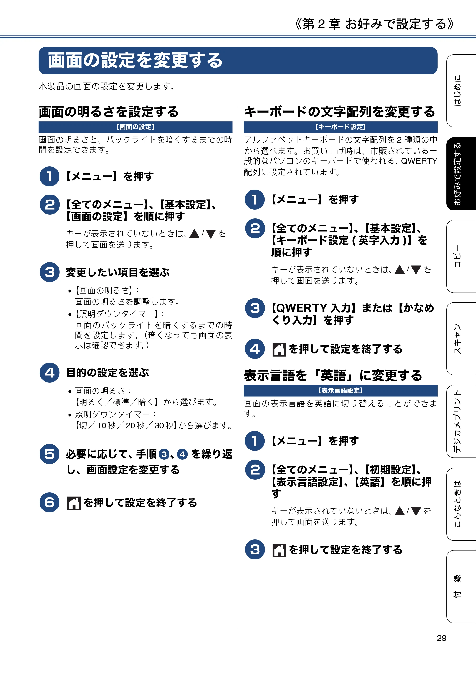 ブラザー DCP-J4225N ユーザーズガイド ～応用編～ — 画面の設定を変更する — 原本ページ — 29ページ
