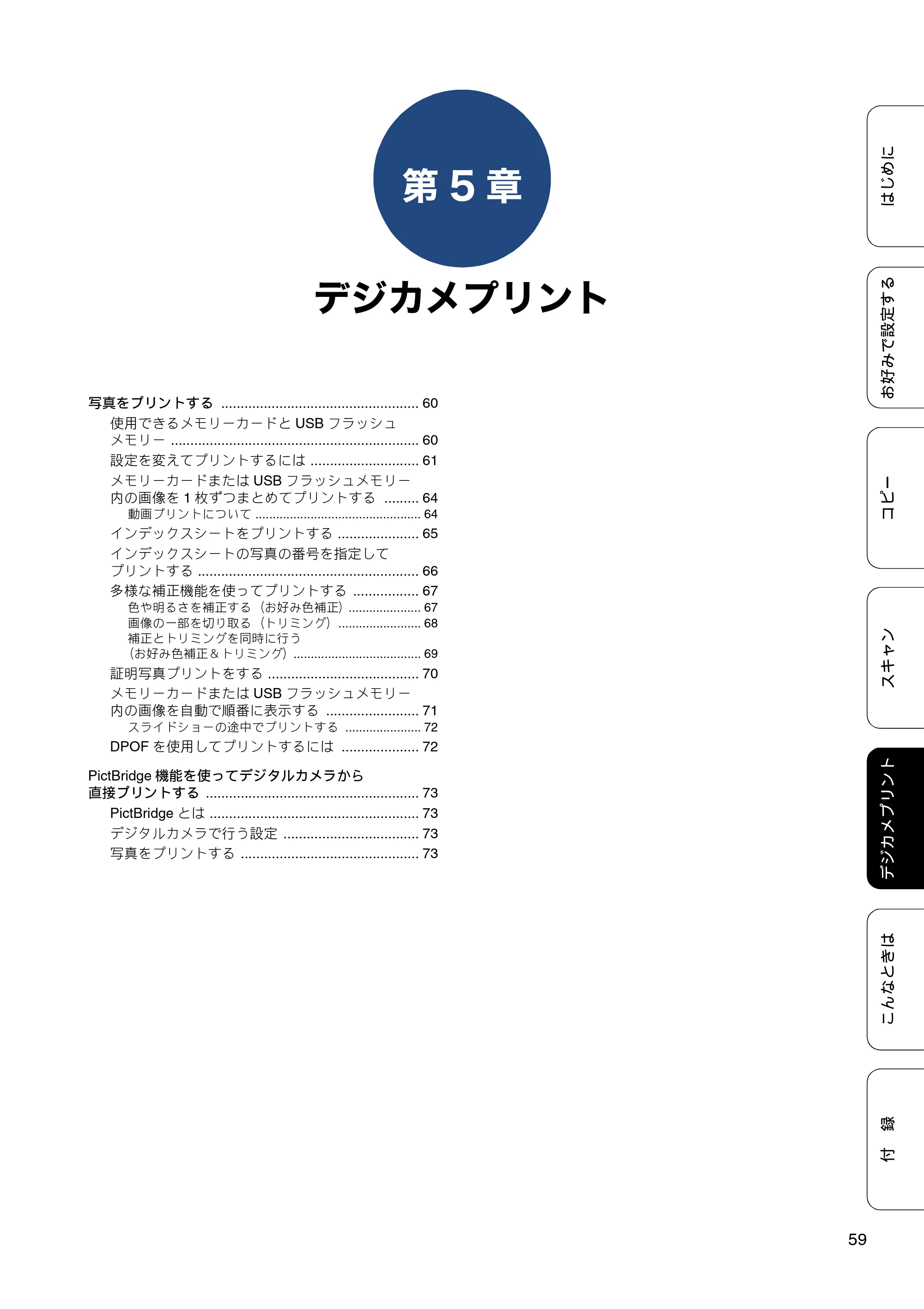 ブラザー DCP-J4225N ユーザーズガイド ～応用編～ — 第5章 デジカメプリント — 原本ページ — 59ページ