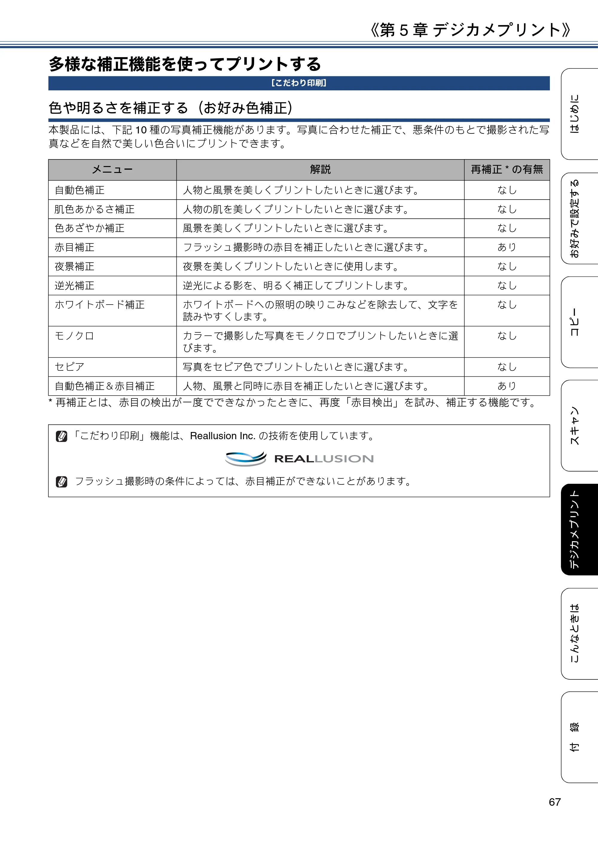 ブラザー DCP-J4225N ユーザーズガイド ～応用編～ — 多様な補正機能を使ってプリントする — 原本ページ — 67ページ