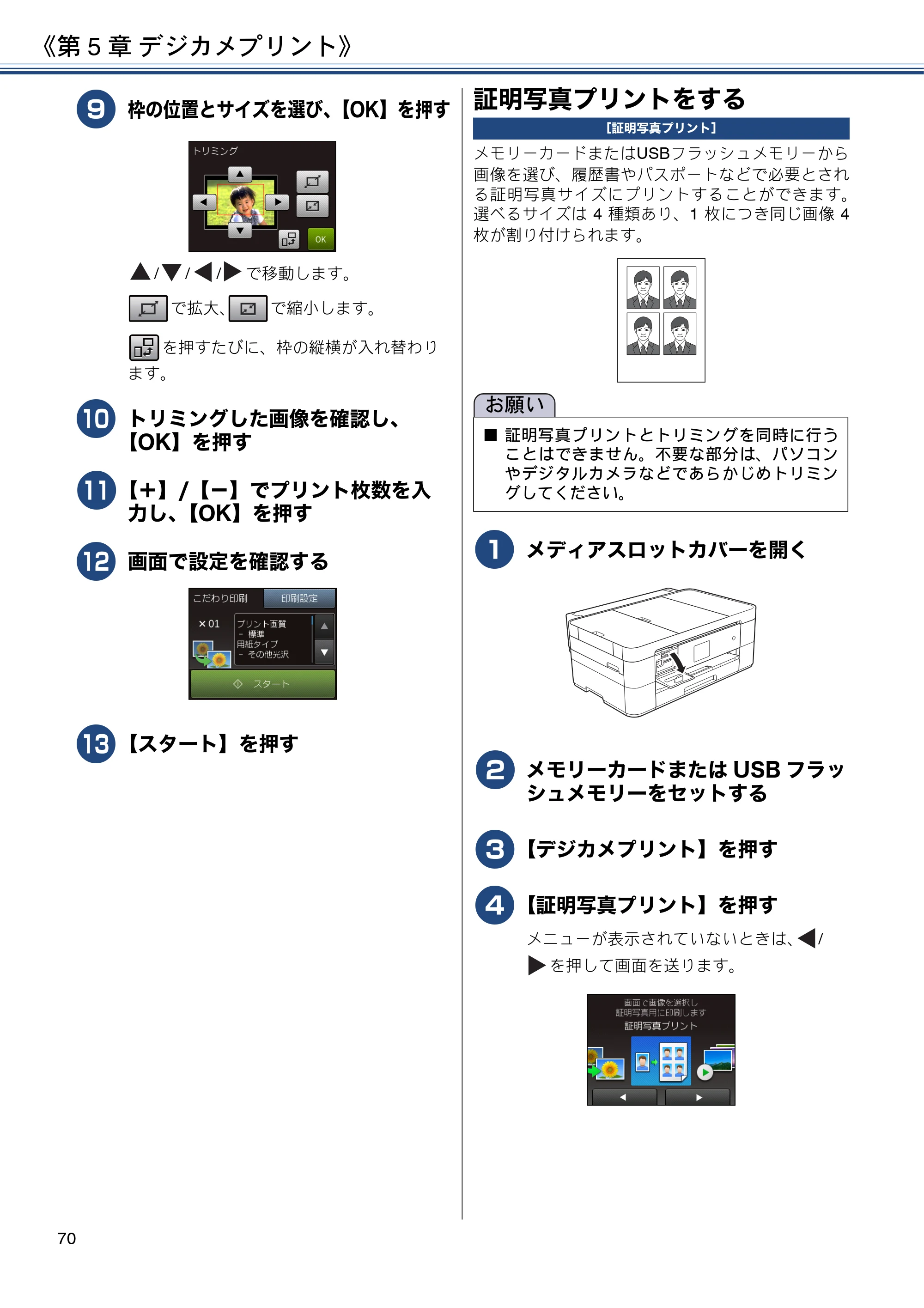ブラザー DCP-J4225N ユーザーズガイド ～応用編～ — 証明写真プリントをする — 原本ページ — 70ページ