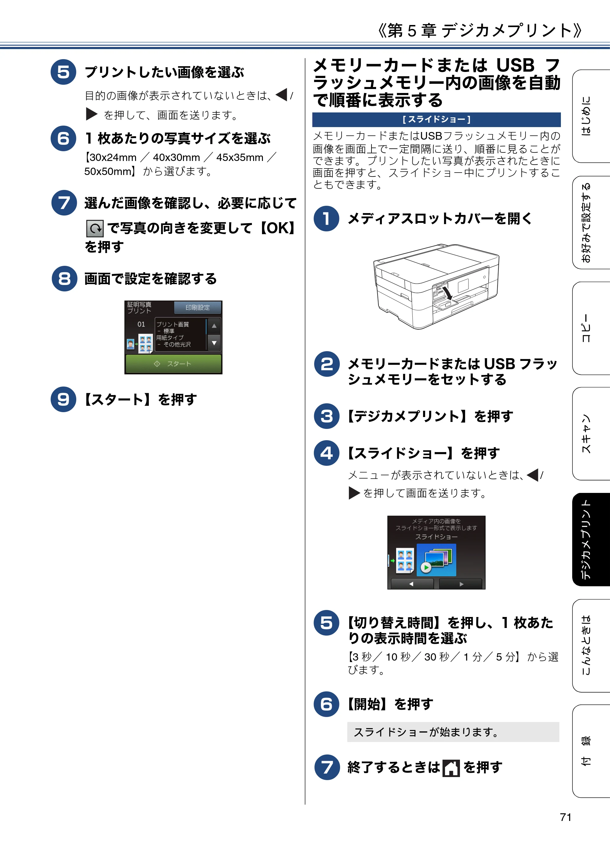 ブラザー DCP-J4225N ユーザーズガイド ～応用編～ — メモリーカードまたはUSBフラッシュメモリー内の画像を自動で順番に表示する — 原本ページ — 71ページ