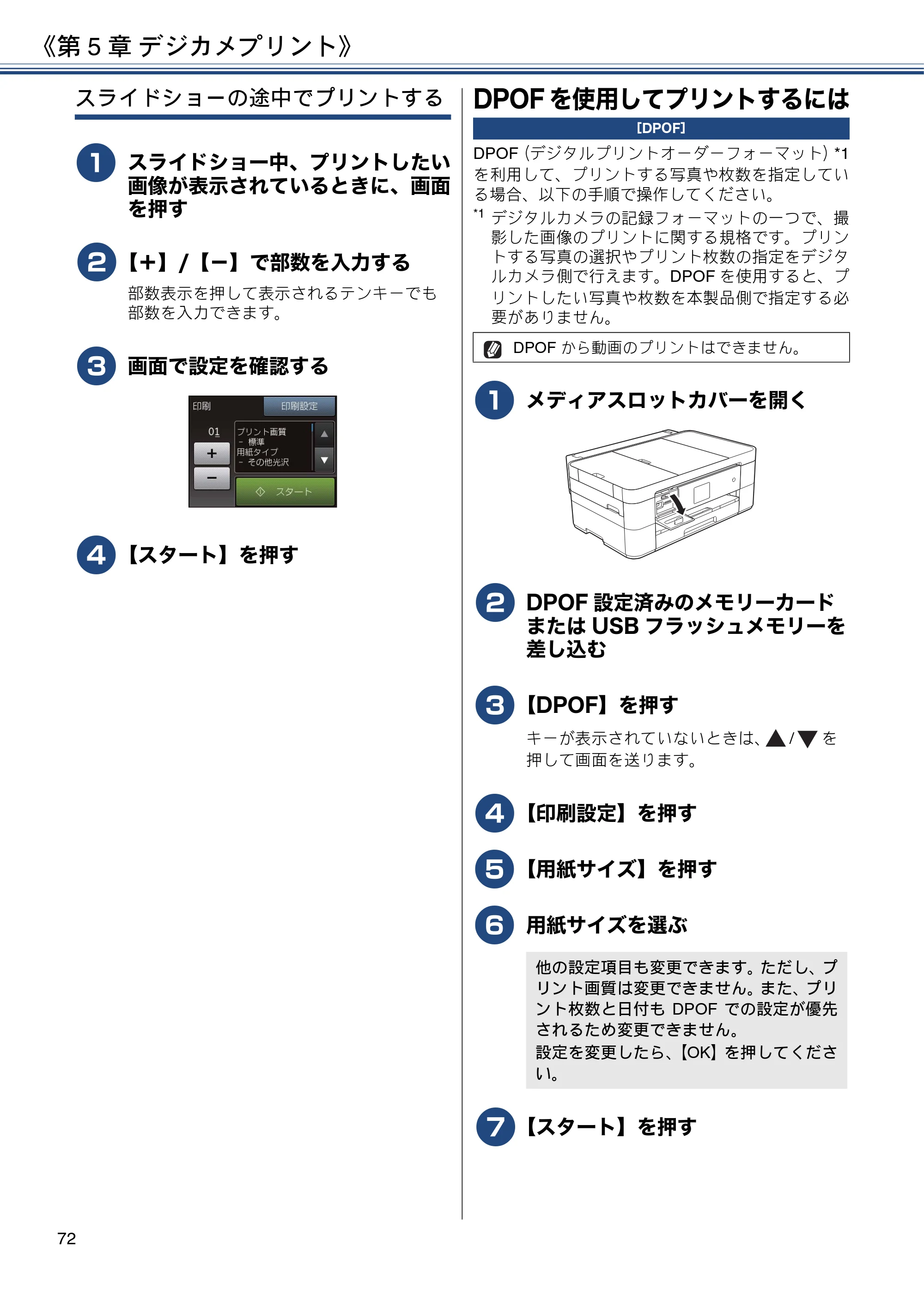 ブラザー DCP-J4225N ユーザーズガイド ～応用編～ — DPOFを使用してプリントするには — 原本ページ — 72ページ