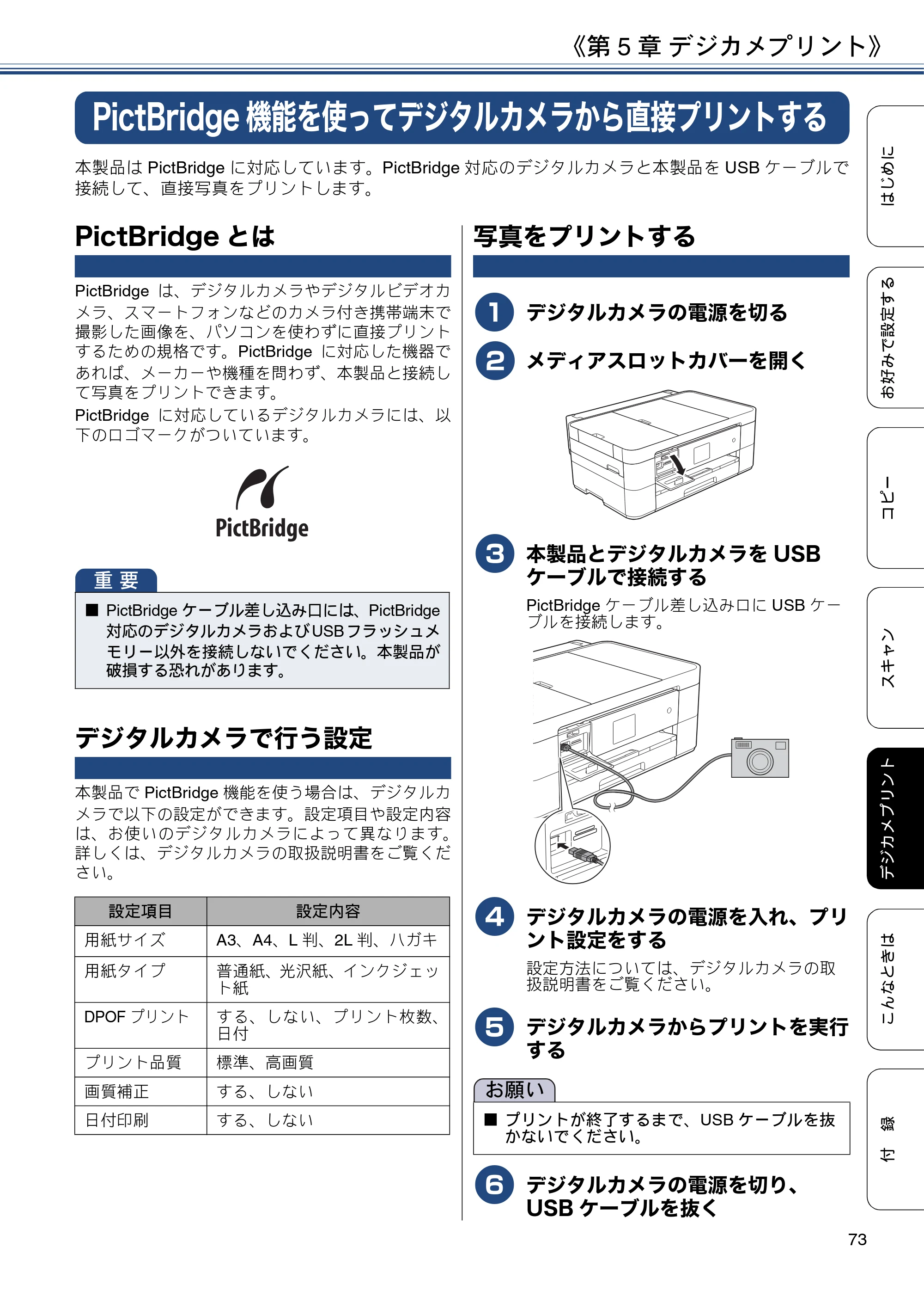 ブラザー DCP-J4225N ユーザーズガイド ～応用編～ — PictBridge機能を使ってデジタルカメラから直接プリントする — 原本ページ — 73ページ