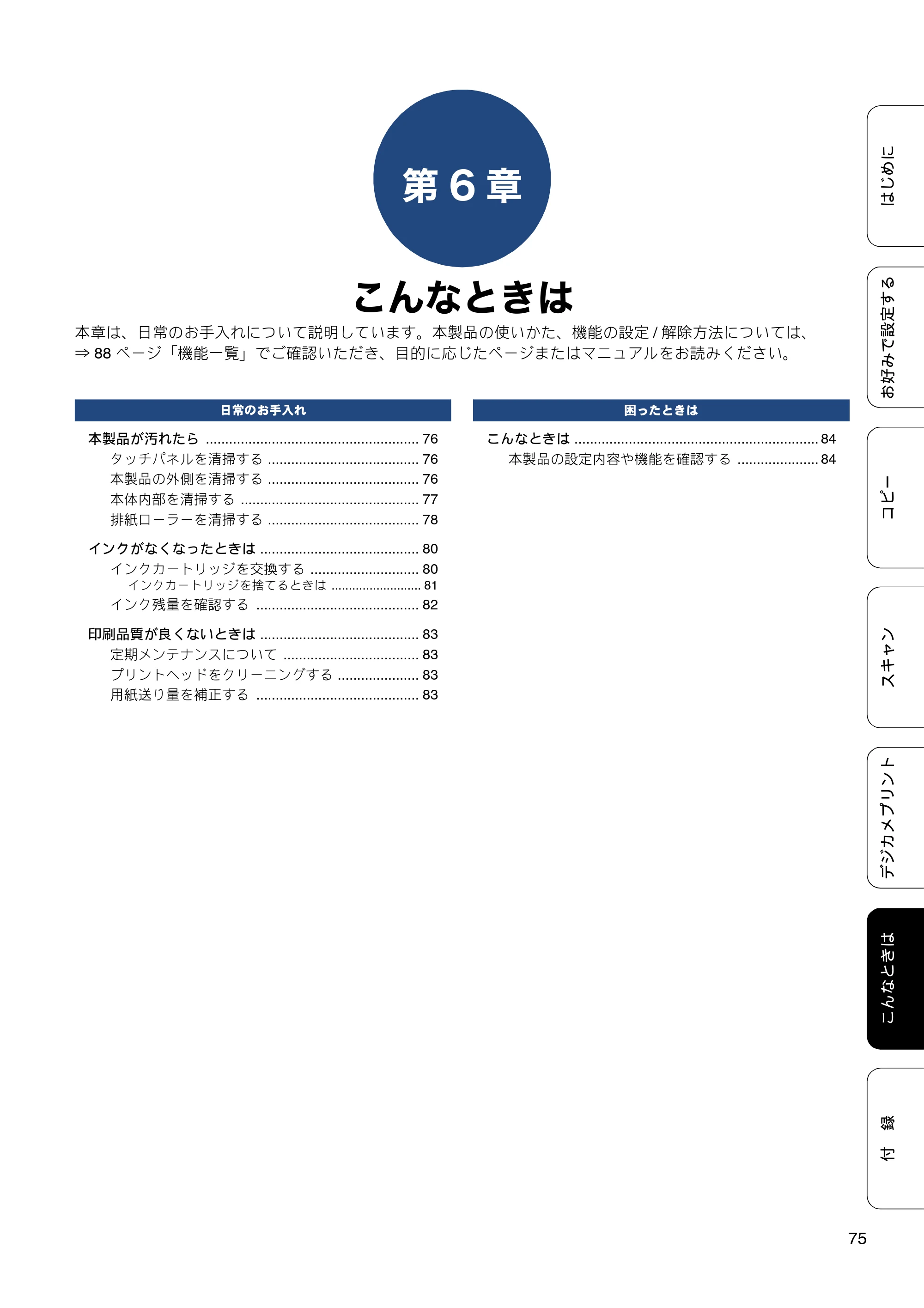 ブラザー DCP-J4225N ユーザーズガイド ～応用編～ — 第6章 こんなときは — 原本ページ — 75ページ