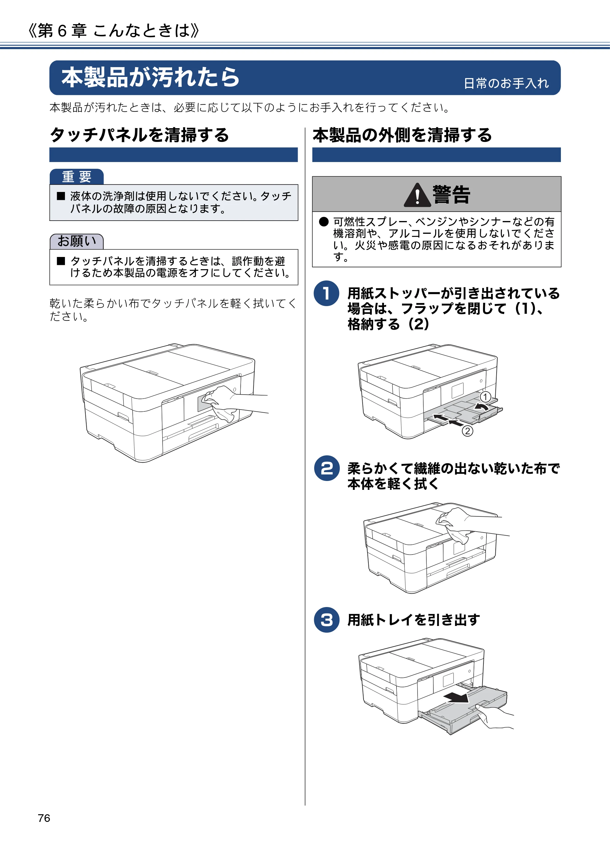 ブラザー DCP-J4225N ユーザーズガイド ～応用編～ — 本製品が汚れたら — 原本ページ — 76ページ