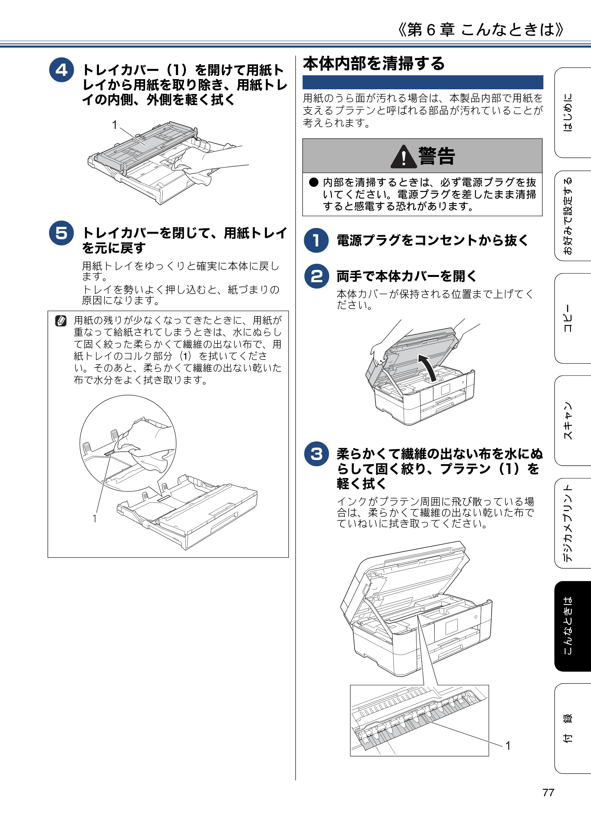 ブラザー DCP-J4225N ユーザーズガイド ～応用編～ — 本体内部を清掃する — 原本ページ — 77ページ